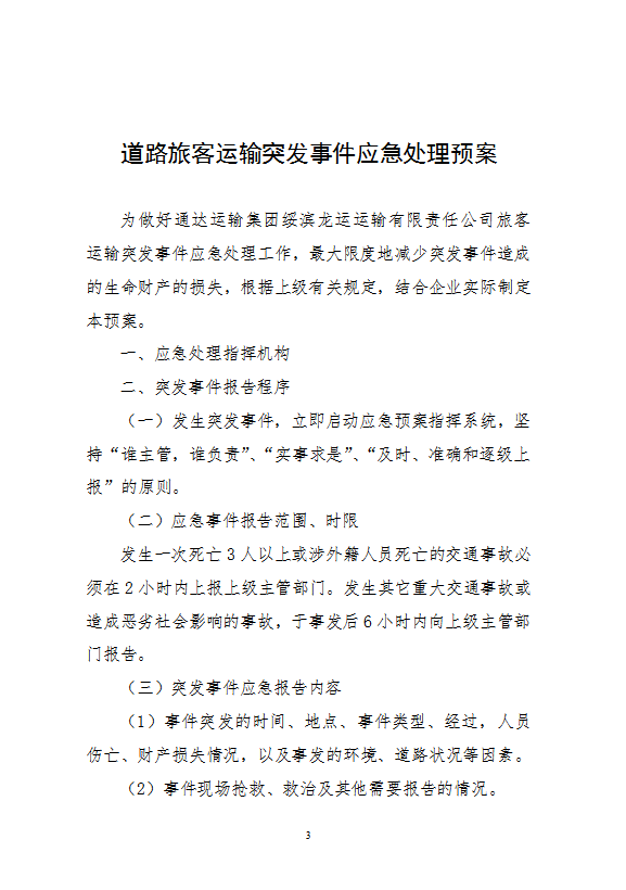 道路旅客運輸突發(fā)事件應(yīng)急處理預(yù)案word模板-1