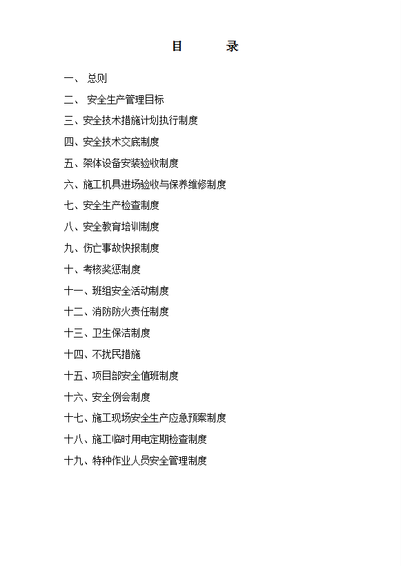 公路改建工程項(xiàng)目安全生產(chǎn)管理制度匯編word模板