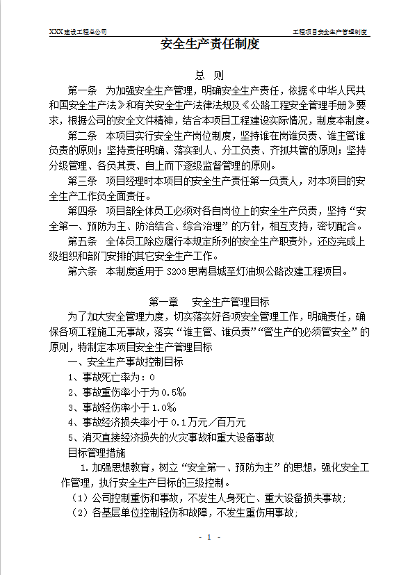 公路改建工程項(xiàng)目安全生產(chǎn)管理制度匯編word模板-1