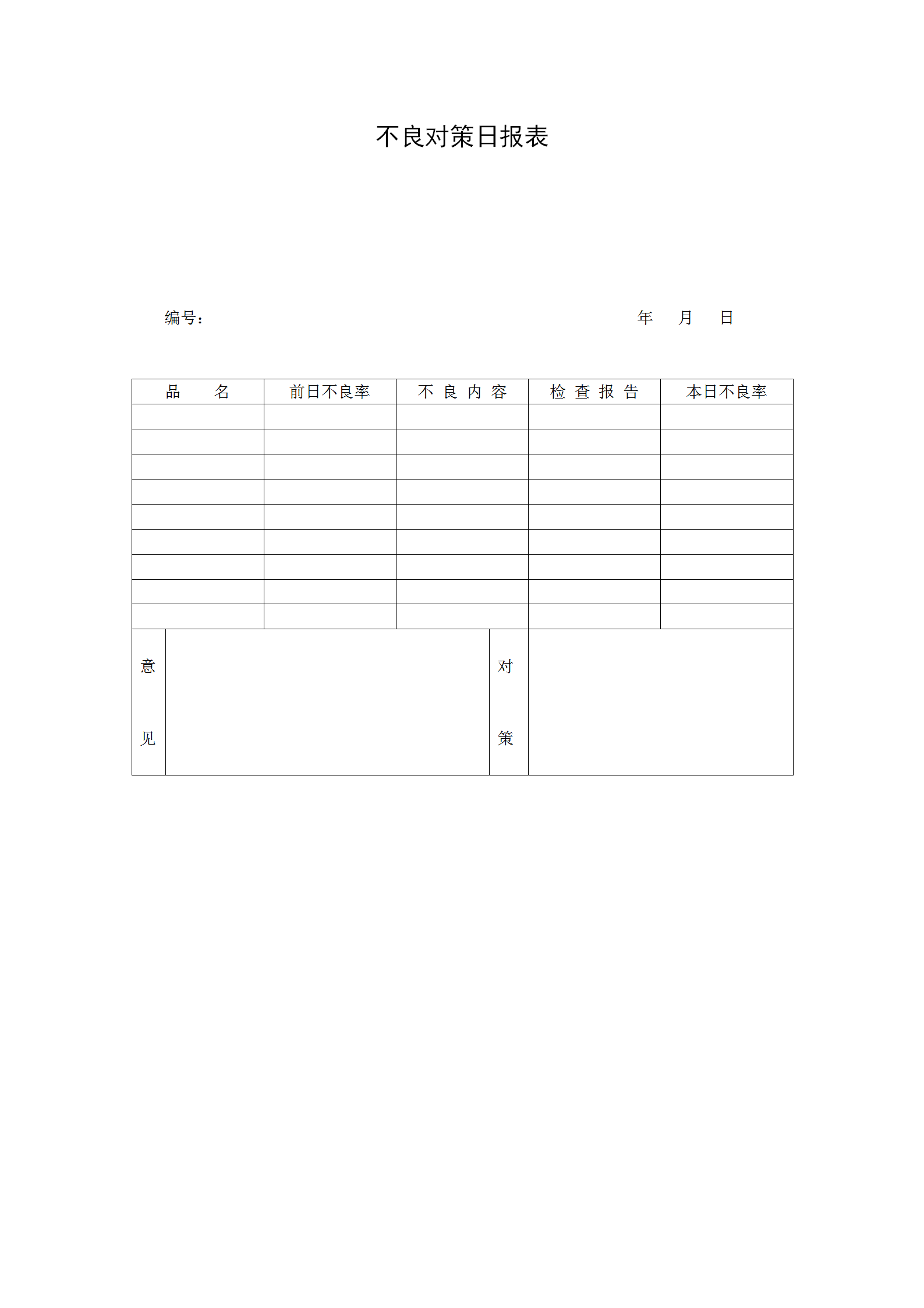 不良對(duì)策日統(tǒng)計(jì)報(bào)表word模板