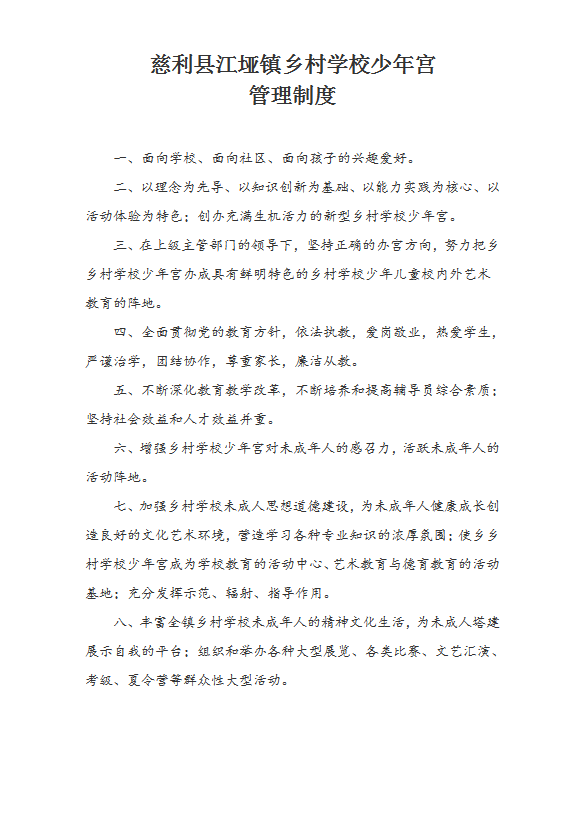 某村學(xué)校少年宮管理制度匯編word模板