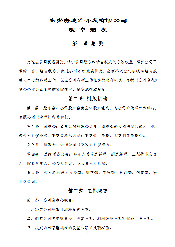 某房地產開發有限公司規章制度匯編word模板