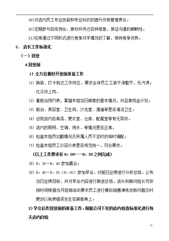 美容會所市場部工作管理標(biāo)準(zhǔn)化制度匯編word模板-1