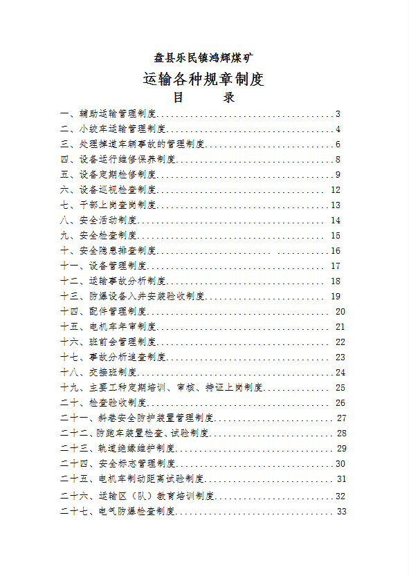 煤礦運(yùn)輸各種規(guī)章制度匯編word模板