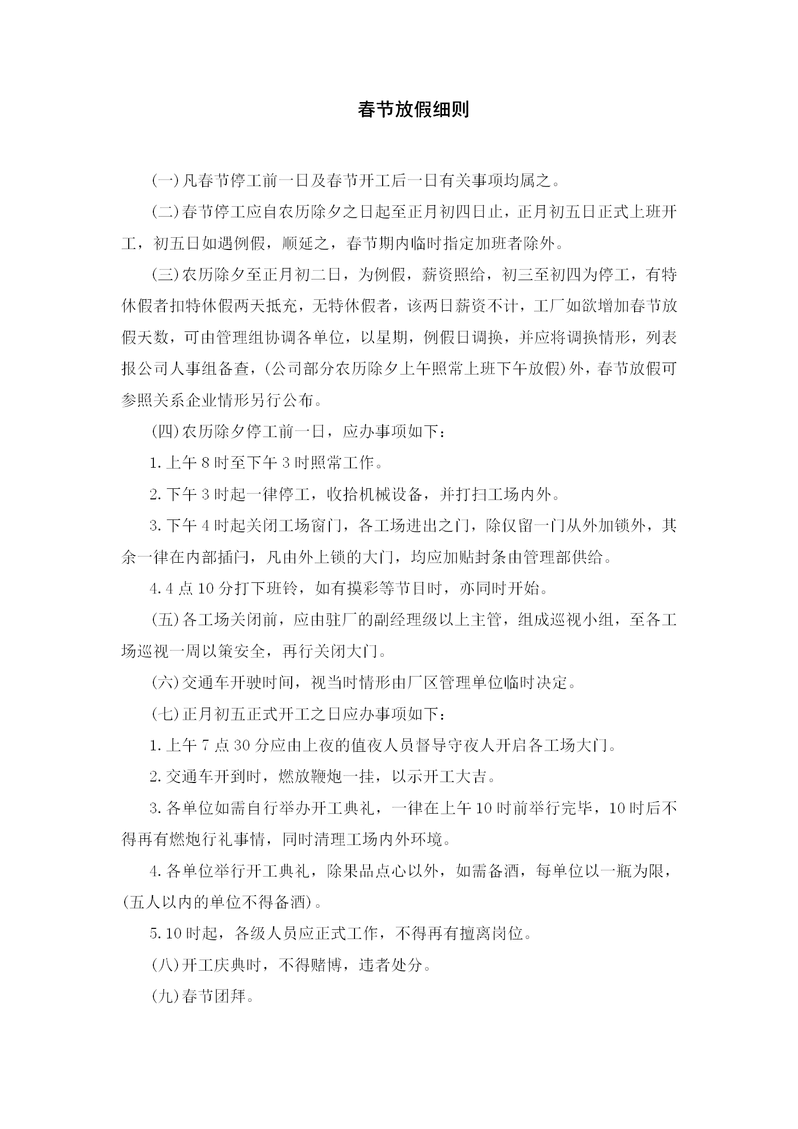 春節(jié)放假細(xì)則word模板