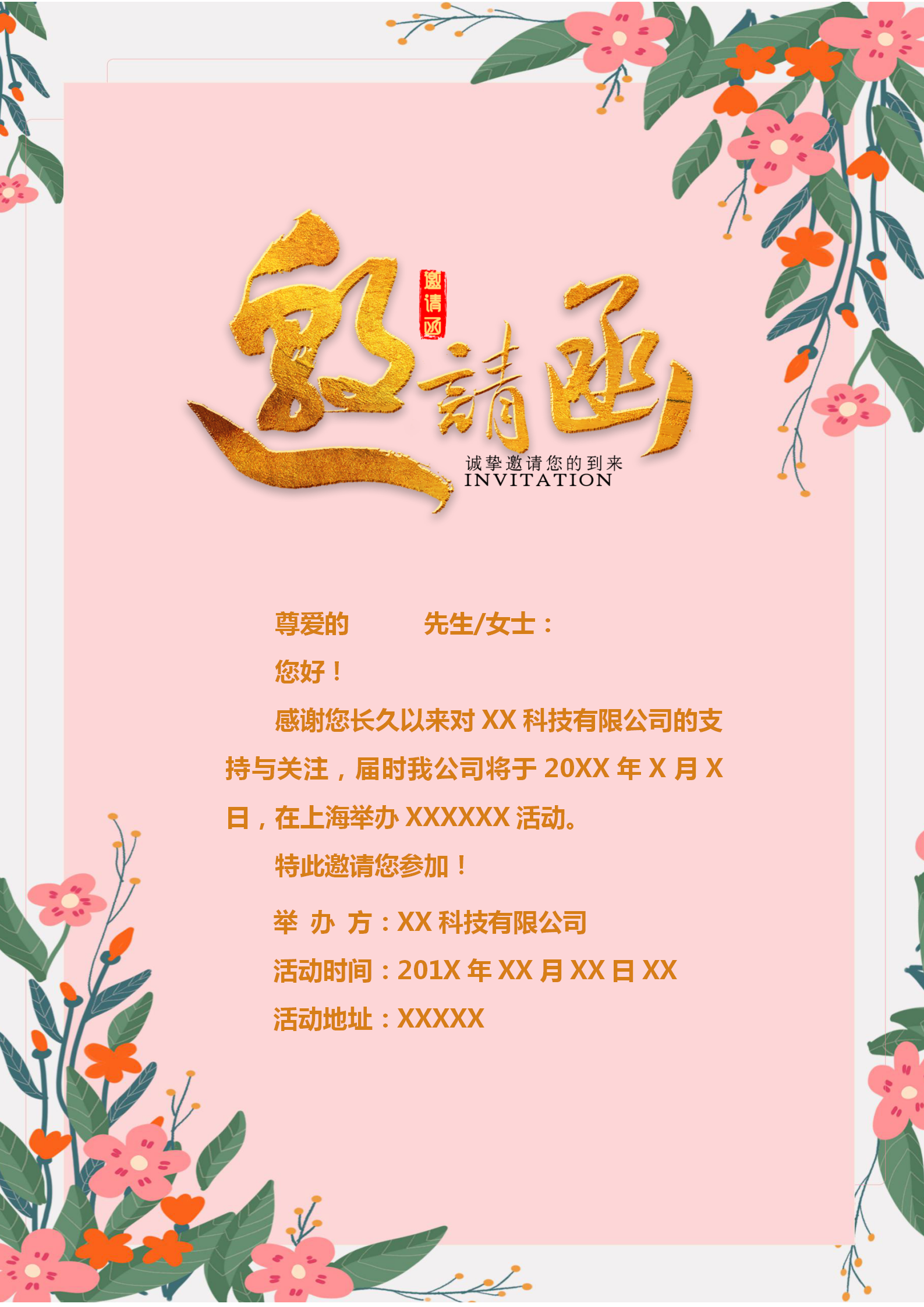 小清新粉色活動(dòng)邀請(qǐng)函模板