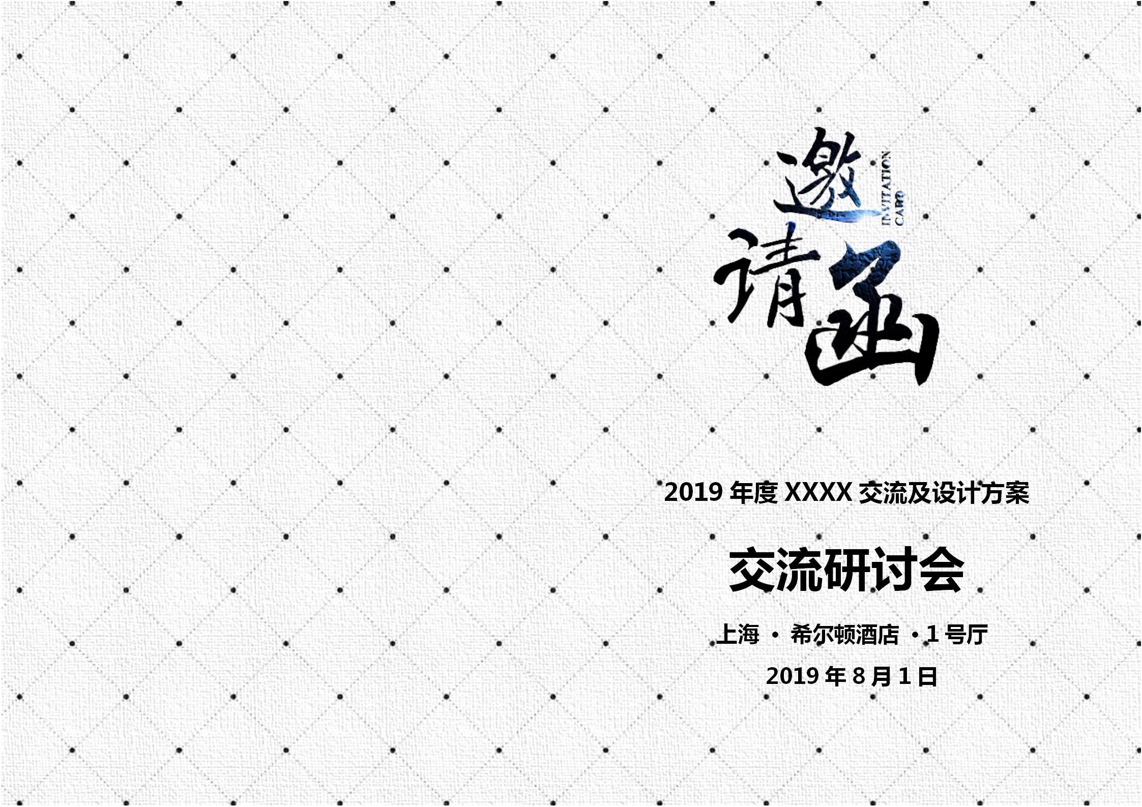 交流研討會(huì)邀請函雙面折頁請柬