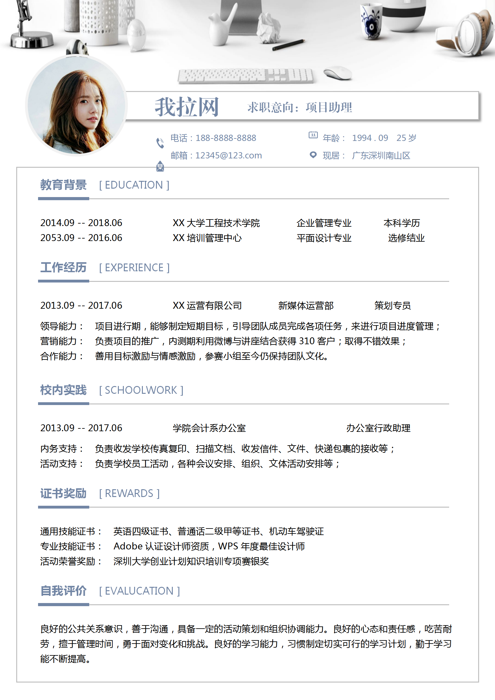清新簡(jiǎn)約項(xiàng)目助理個(gè)人求職簡(jiǎn)歷
