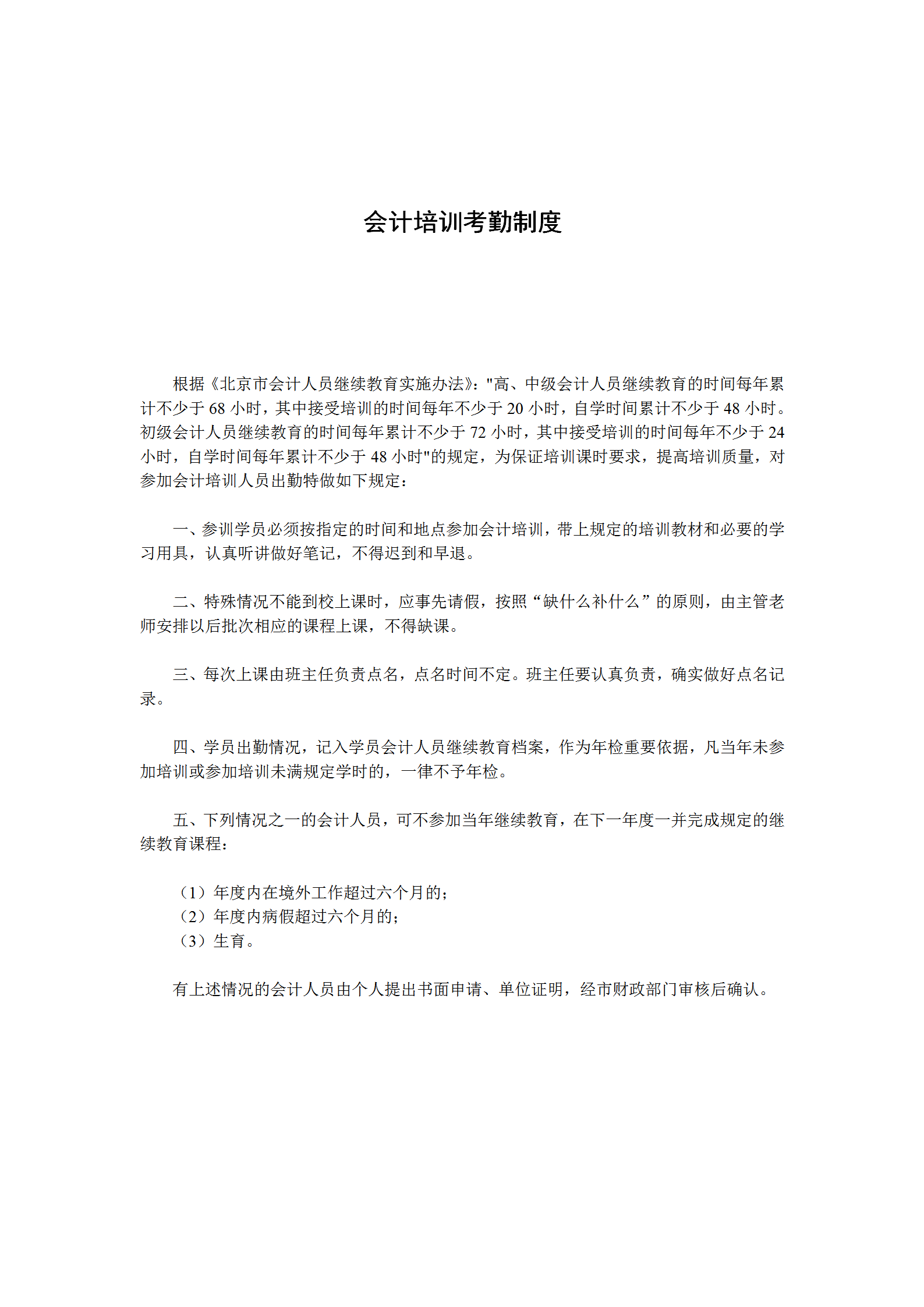 會計培訓(xùn)考勤制度word模板