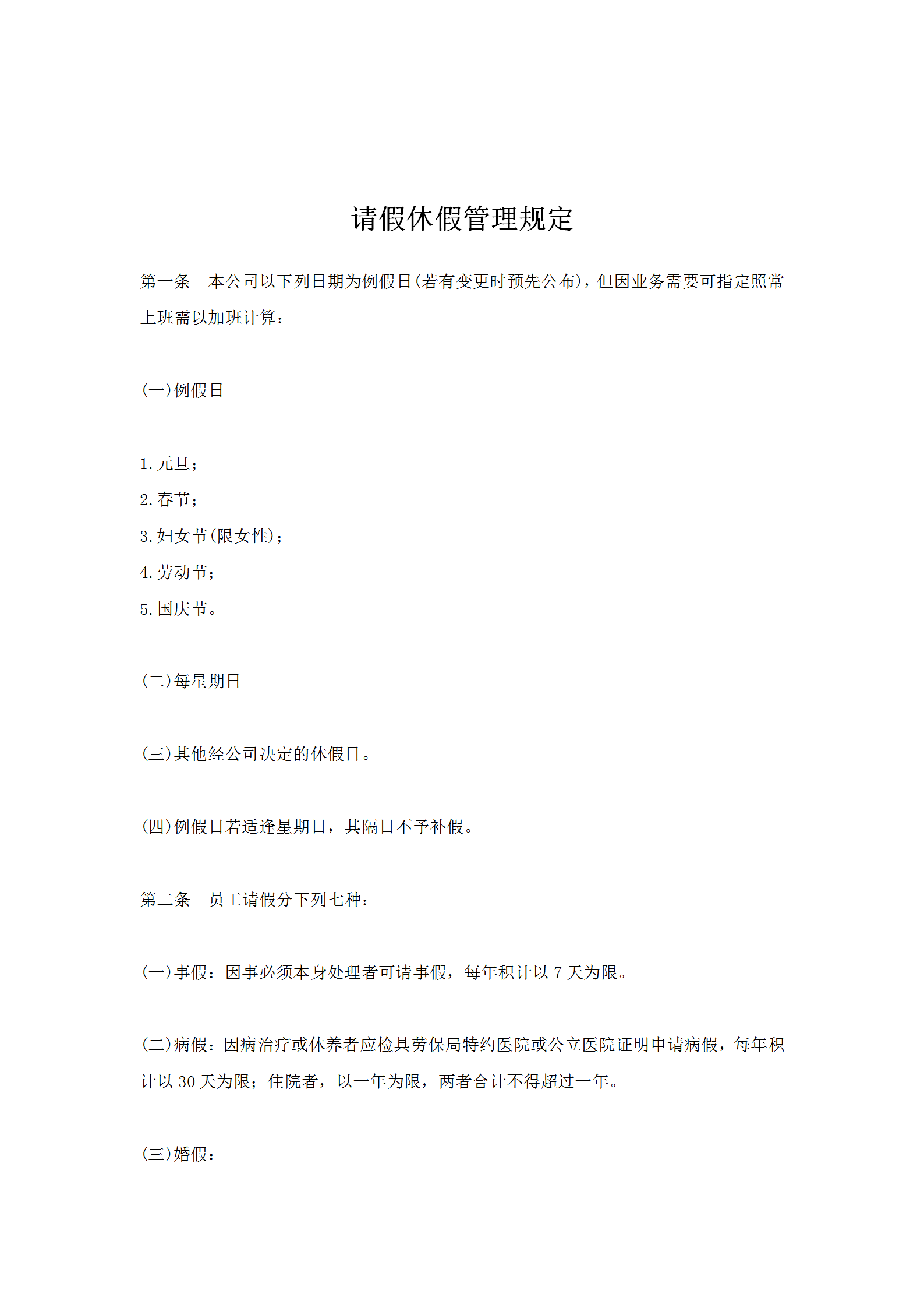 公司職員請假休假管理規(guī)定word模板