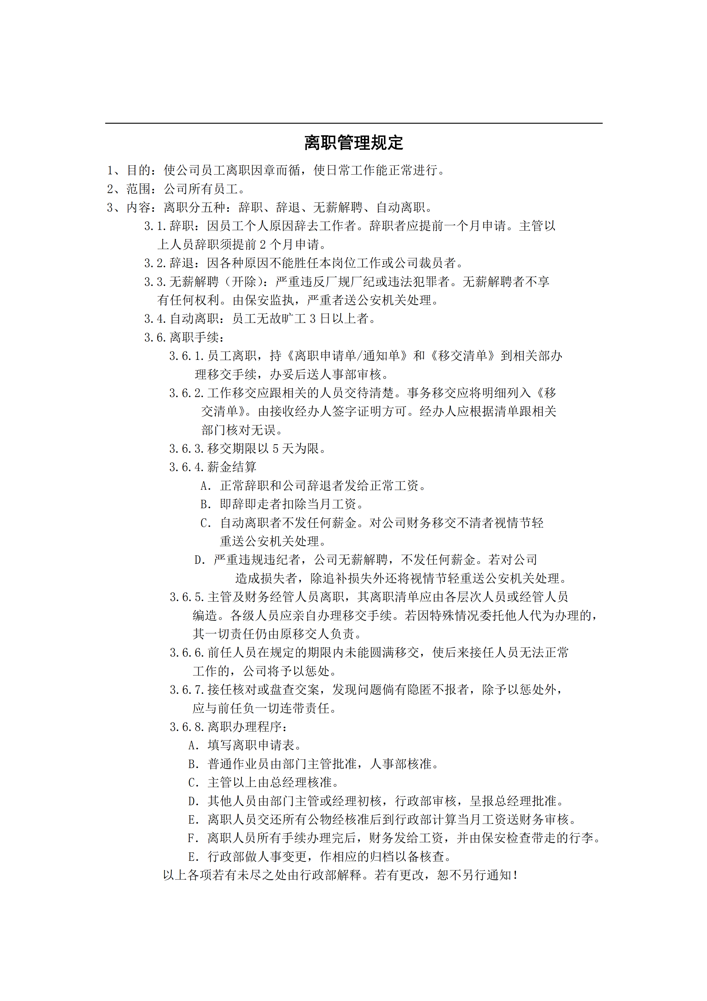 員工離職管理規(guī)定pdf模板