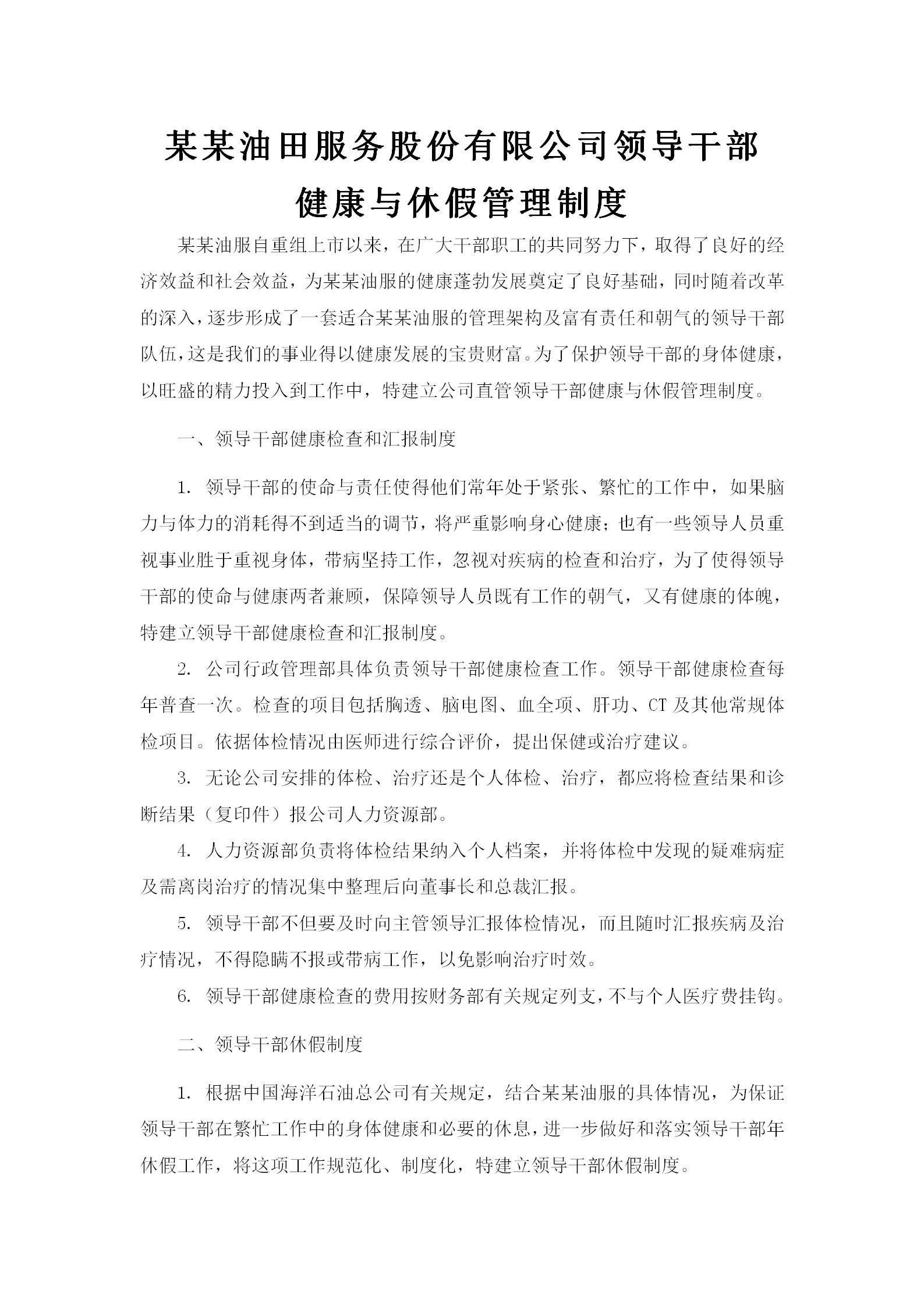 領(lǐng)導干部健康與休假管理制度word模板