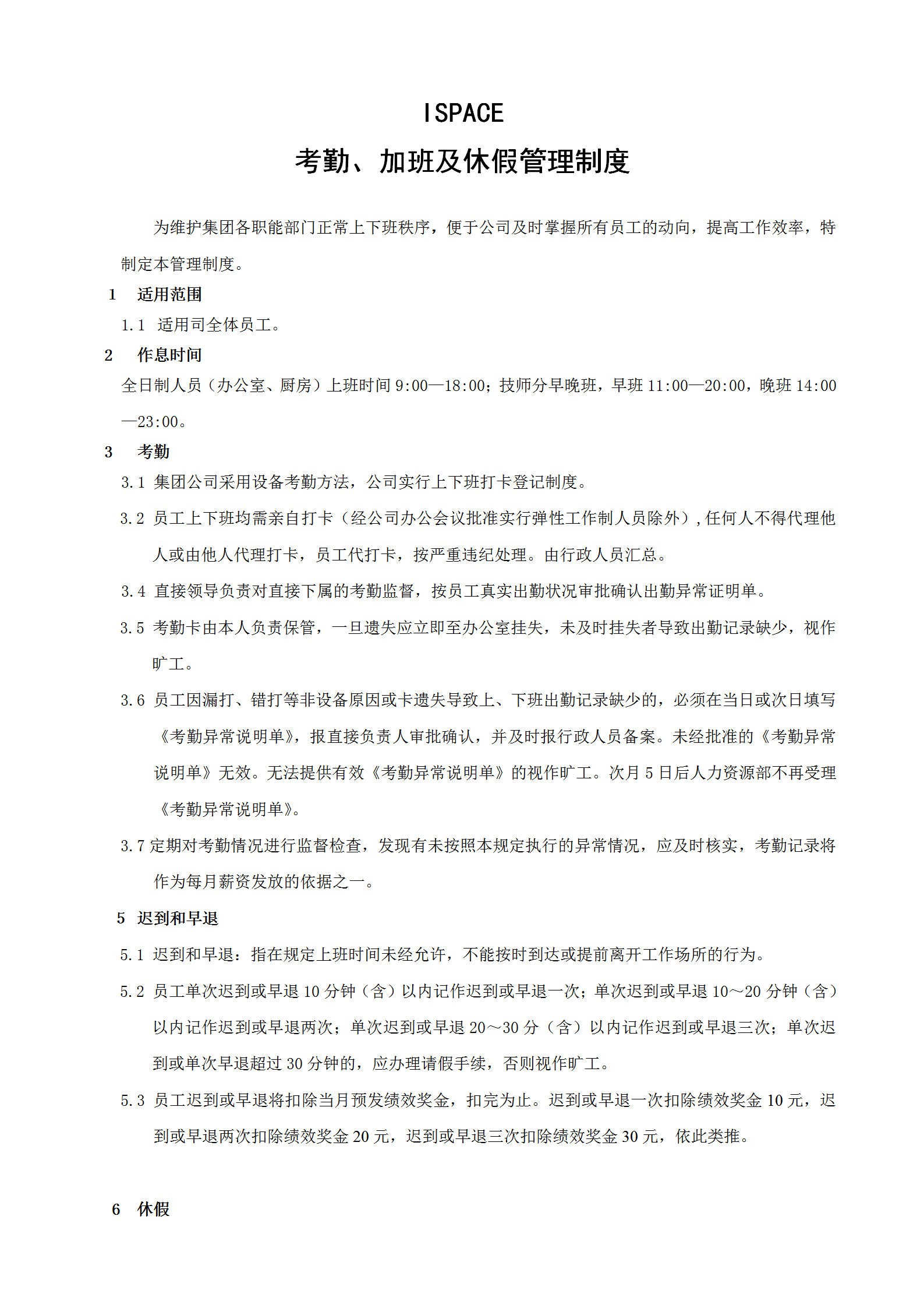某集團考勤加班及休假管理制度培訓(xùn)資料word模板