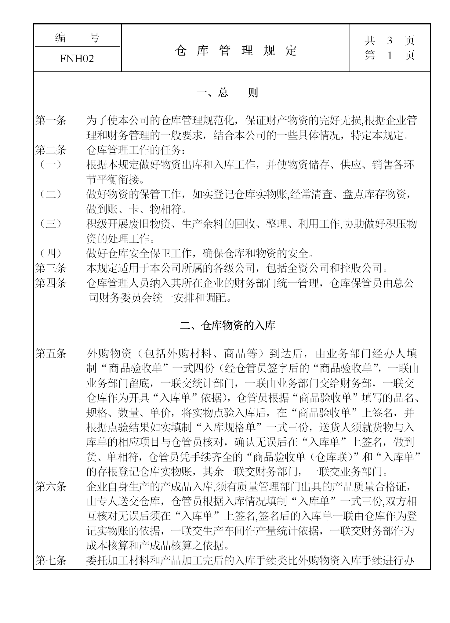 現代企業倉庫管理制度word模板