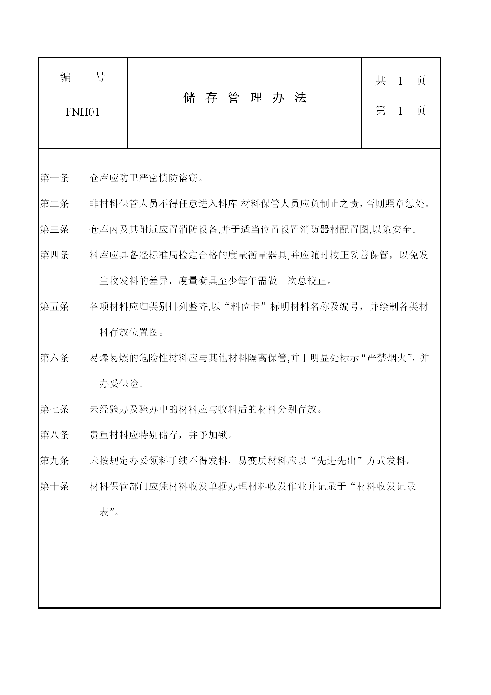 現代企業(yè)儲存管理條例word模板