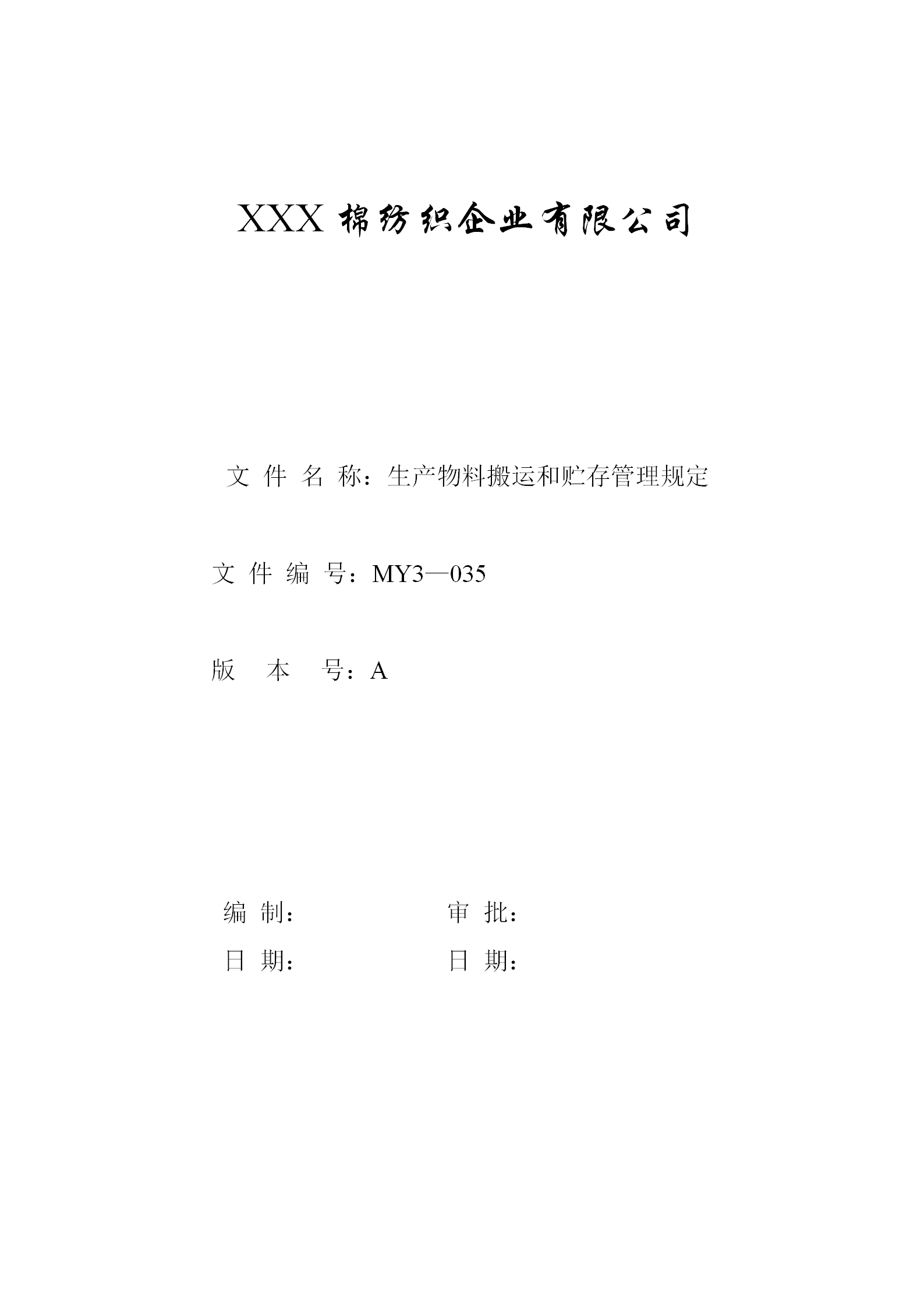 生產(chǎn)物料搬運和貯存管理規(guī)定word模板