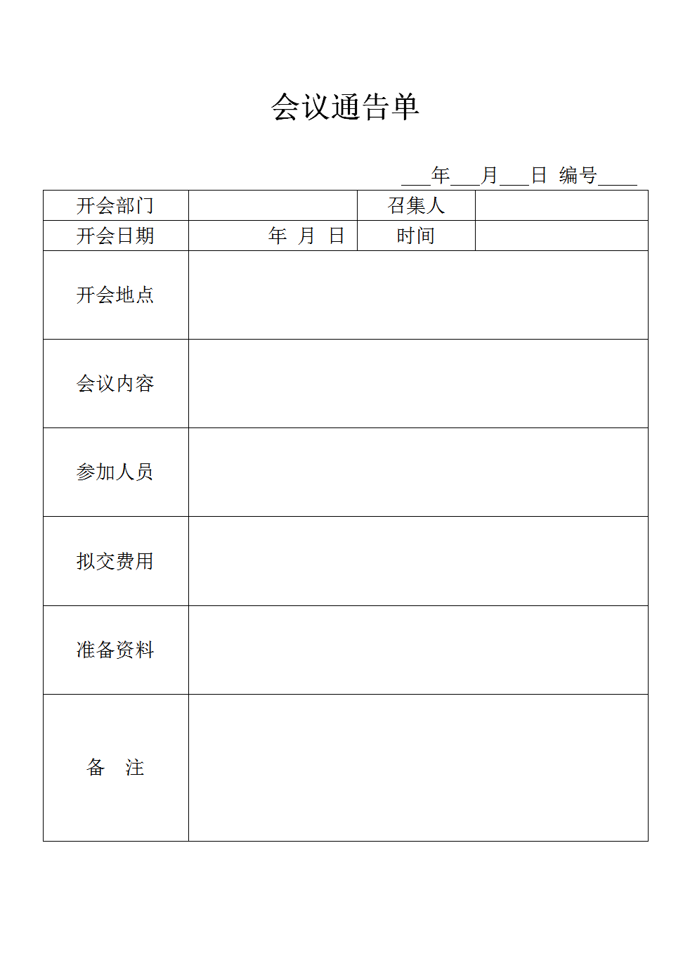 通用會(huì)議通告單公司部門會(huì)議通知