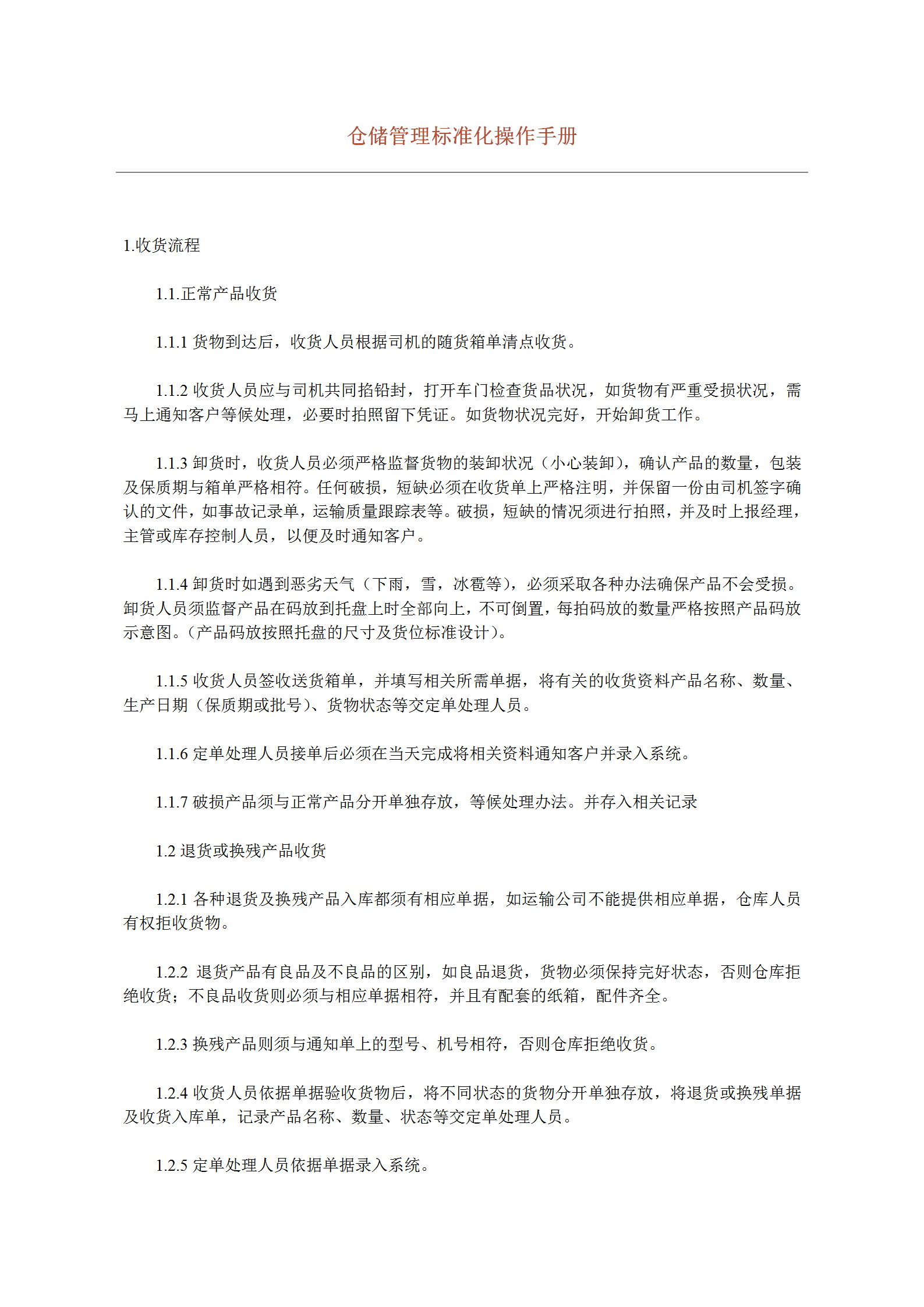 企業(yè)倉(cāng)儲(chǔ)管理標(biāo)準(zhǔn)化操作手冊(cè)word模板