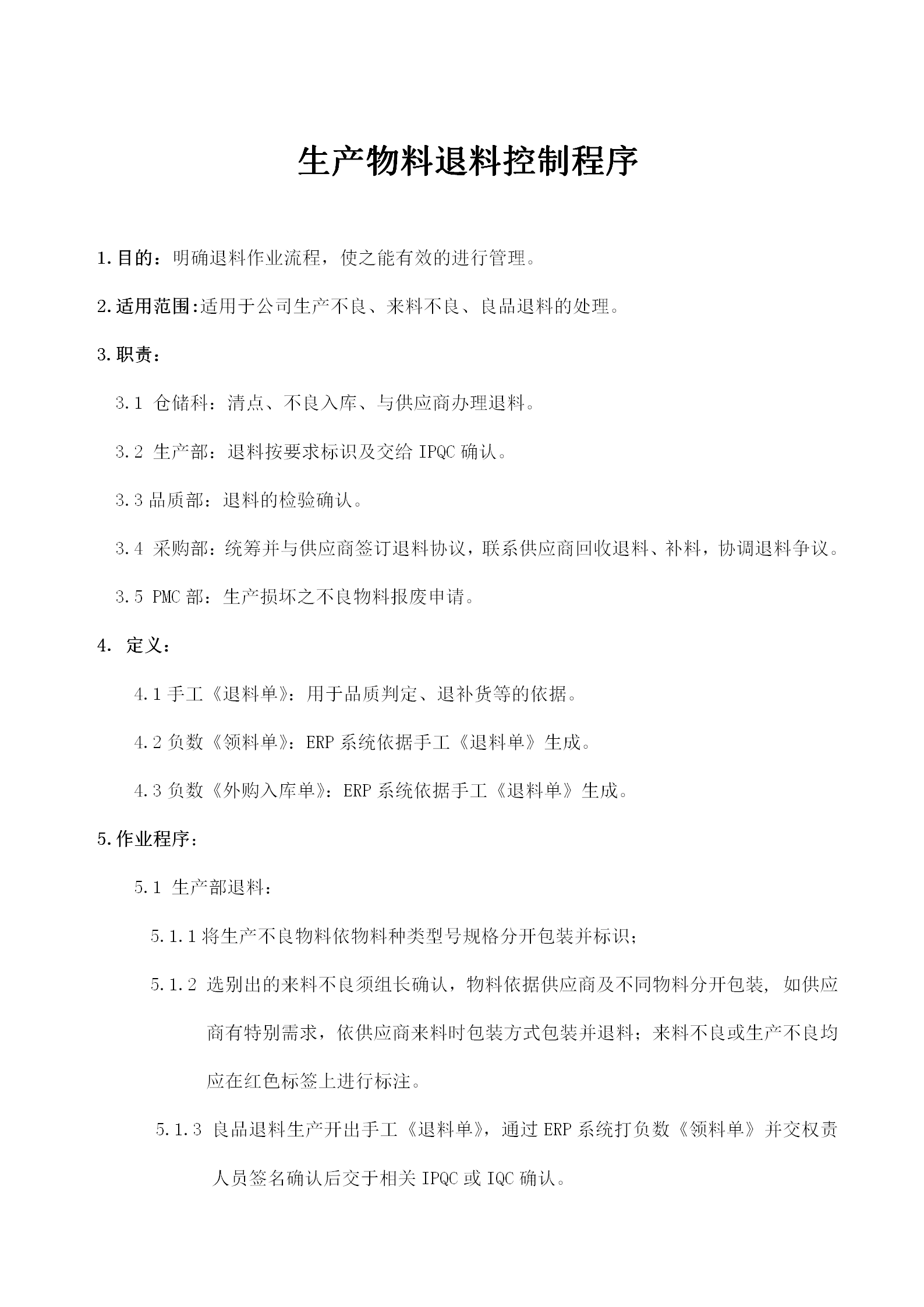 生產(chǎn)物料退料控制管理程序word模板
