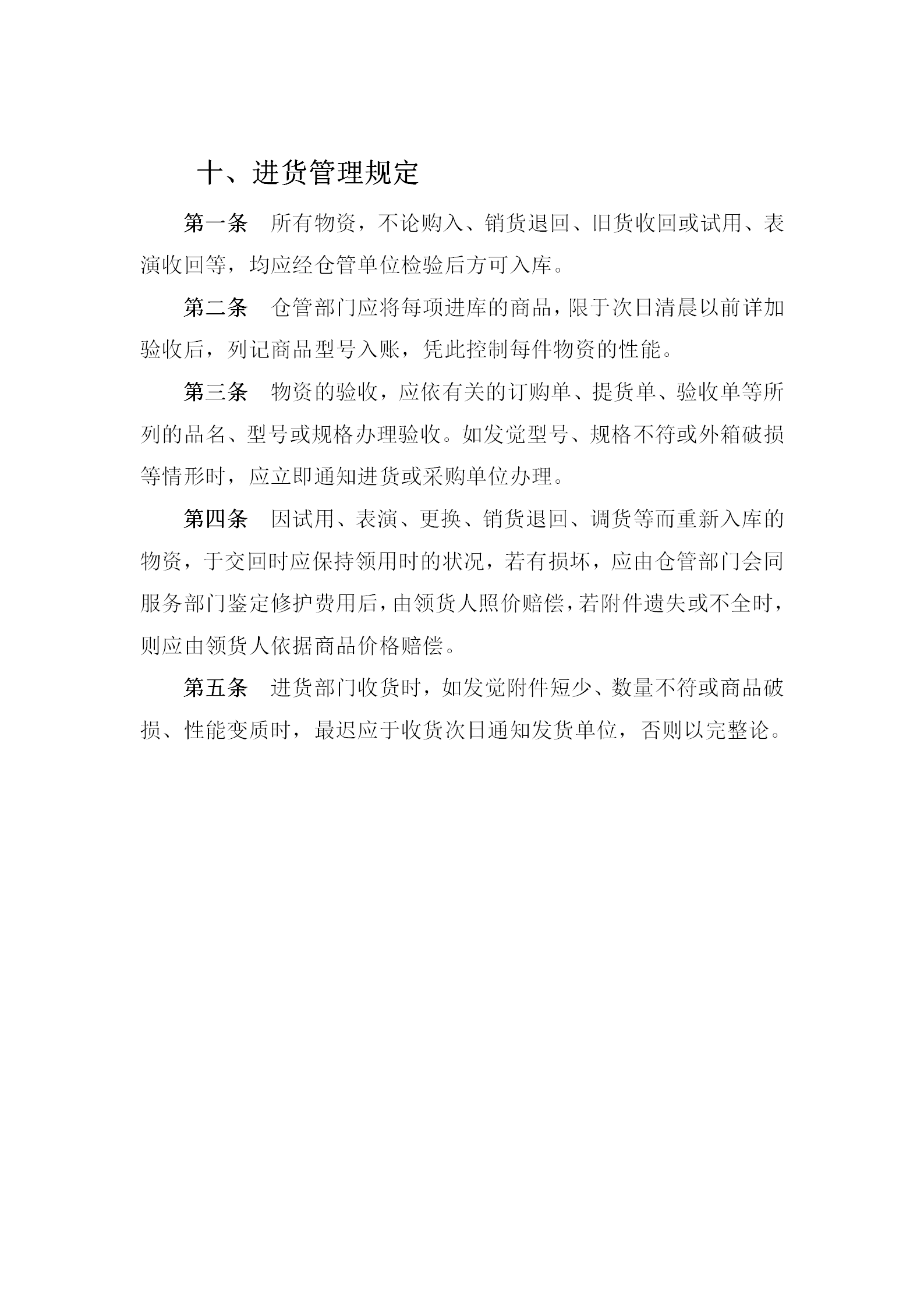 物資進貨管理條例word模板