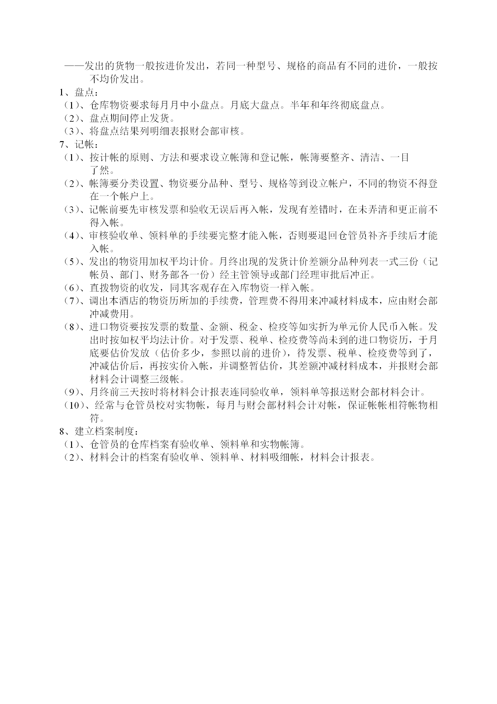物資物品的驗收與保管及領用制度word模板-1