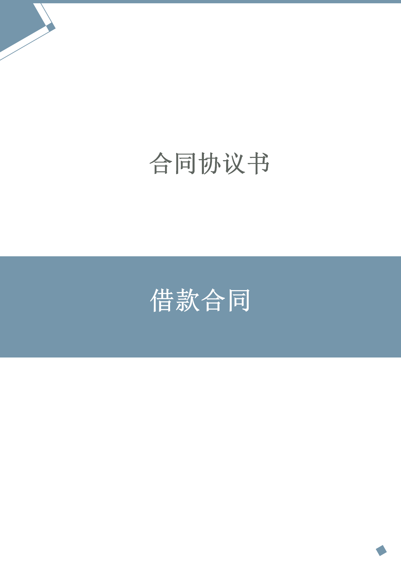 借款合同借款協(xié)議書word模板