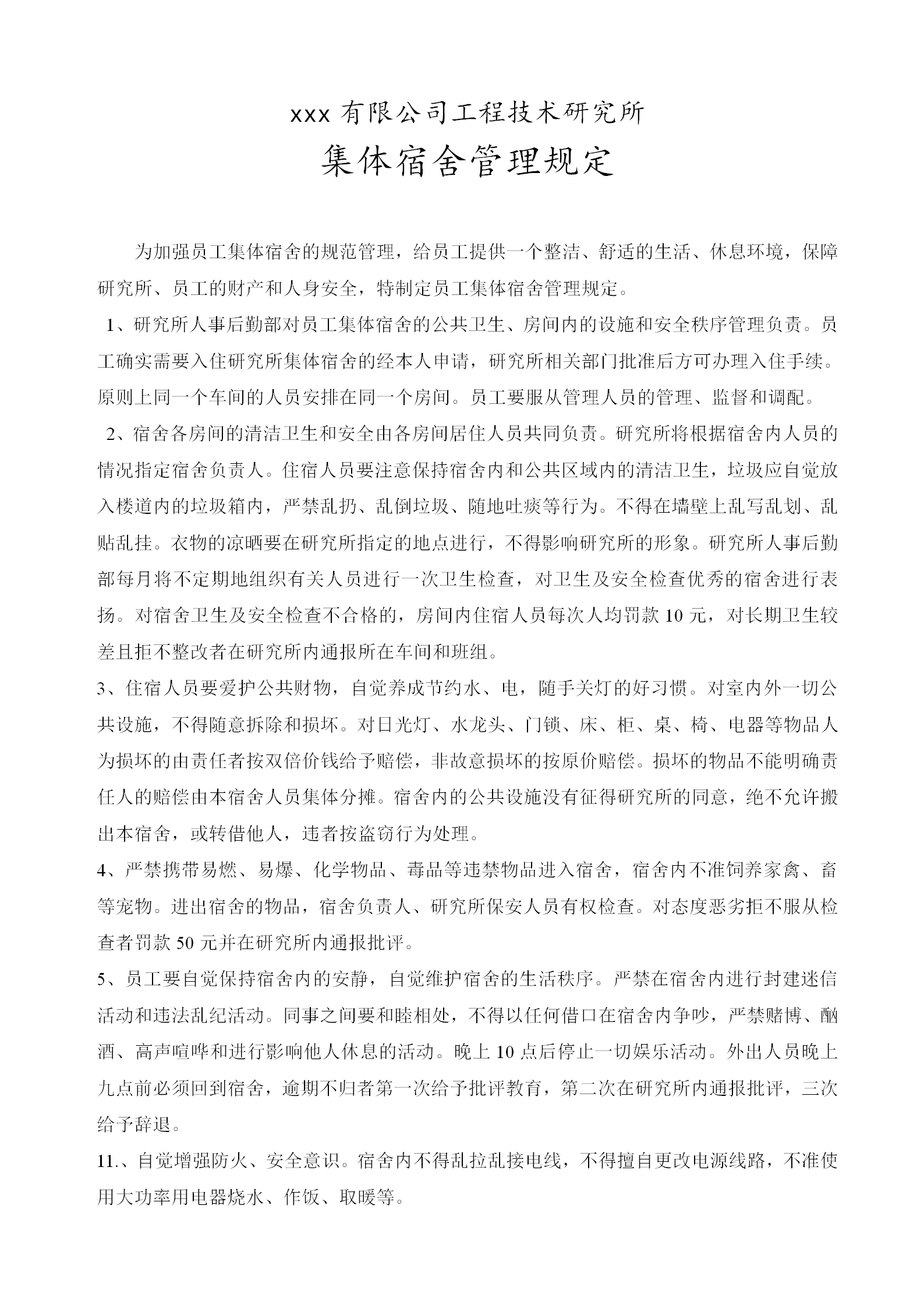 某工程技術(shù)研究所集體宿舍管理規(guī)定word模板
