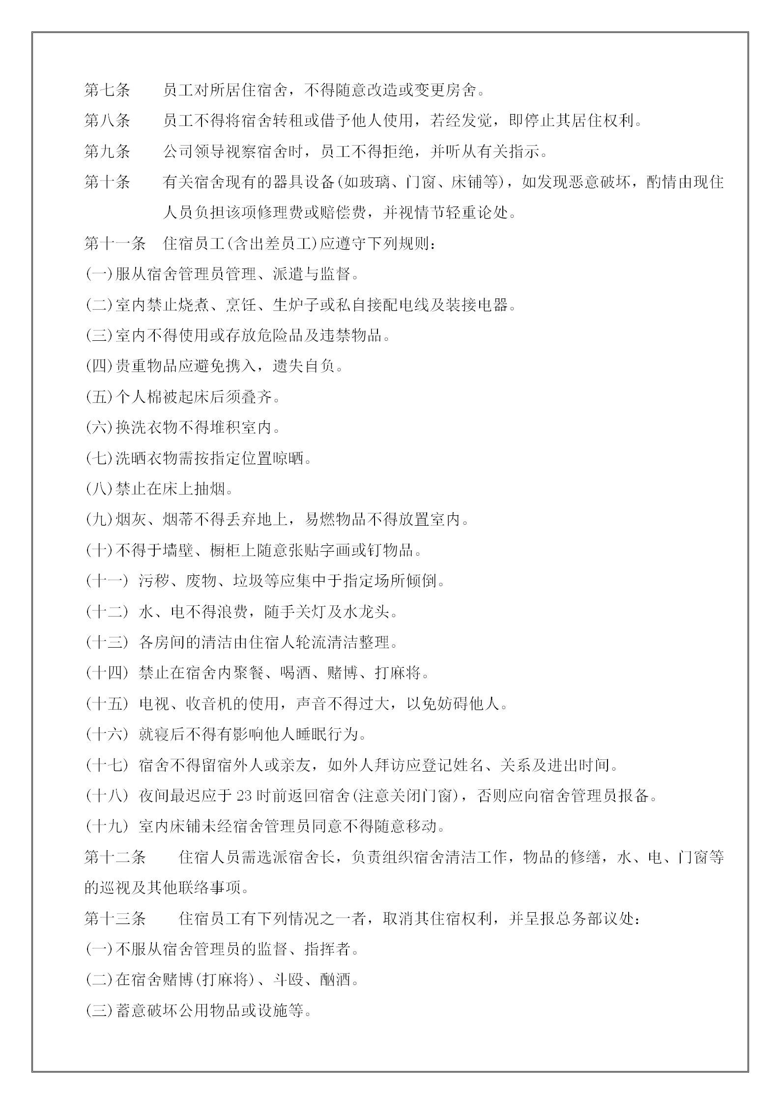 公司宿舍管理制度手冊word模板-1