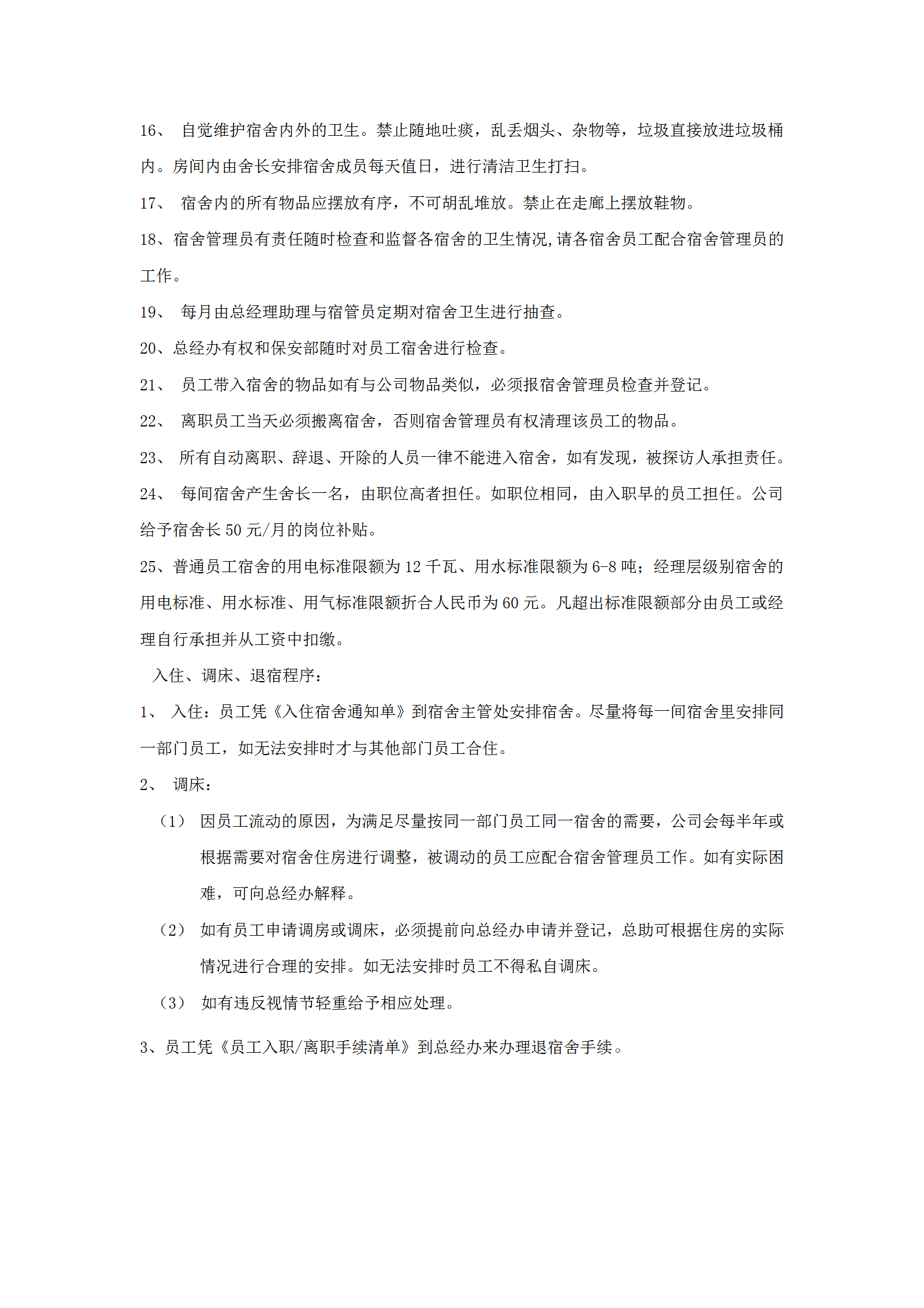 員工宿舍管理?xiàng)l例word模板-1