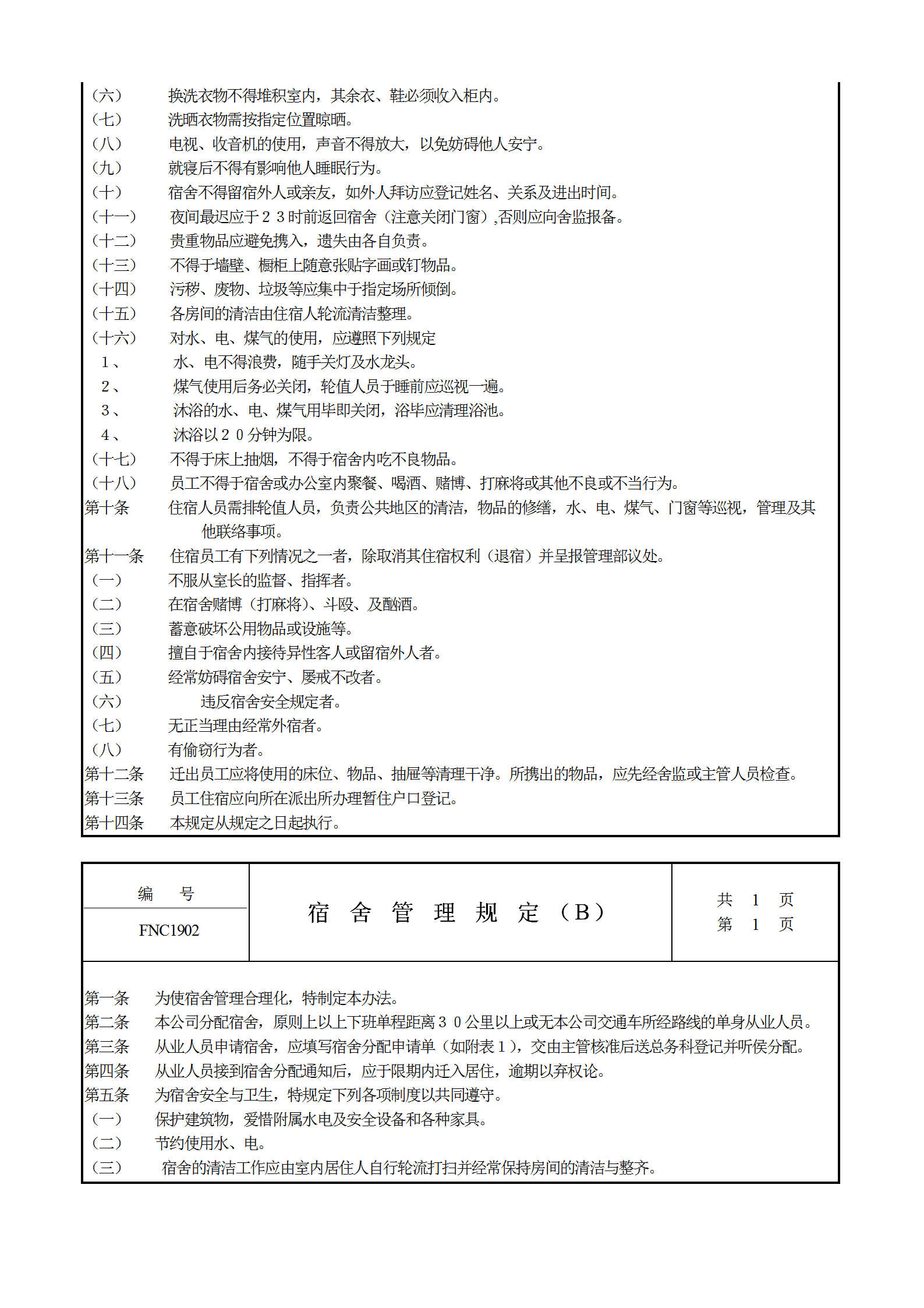 公司宿舍管理規(guī)定word模板-1