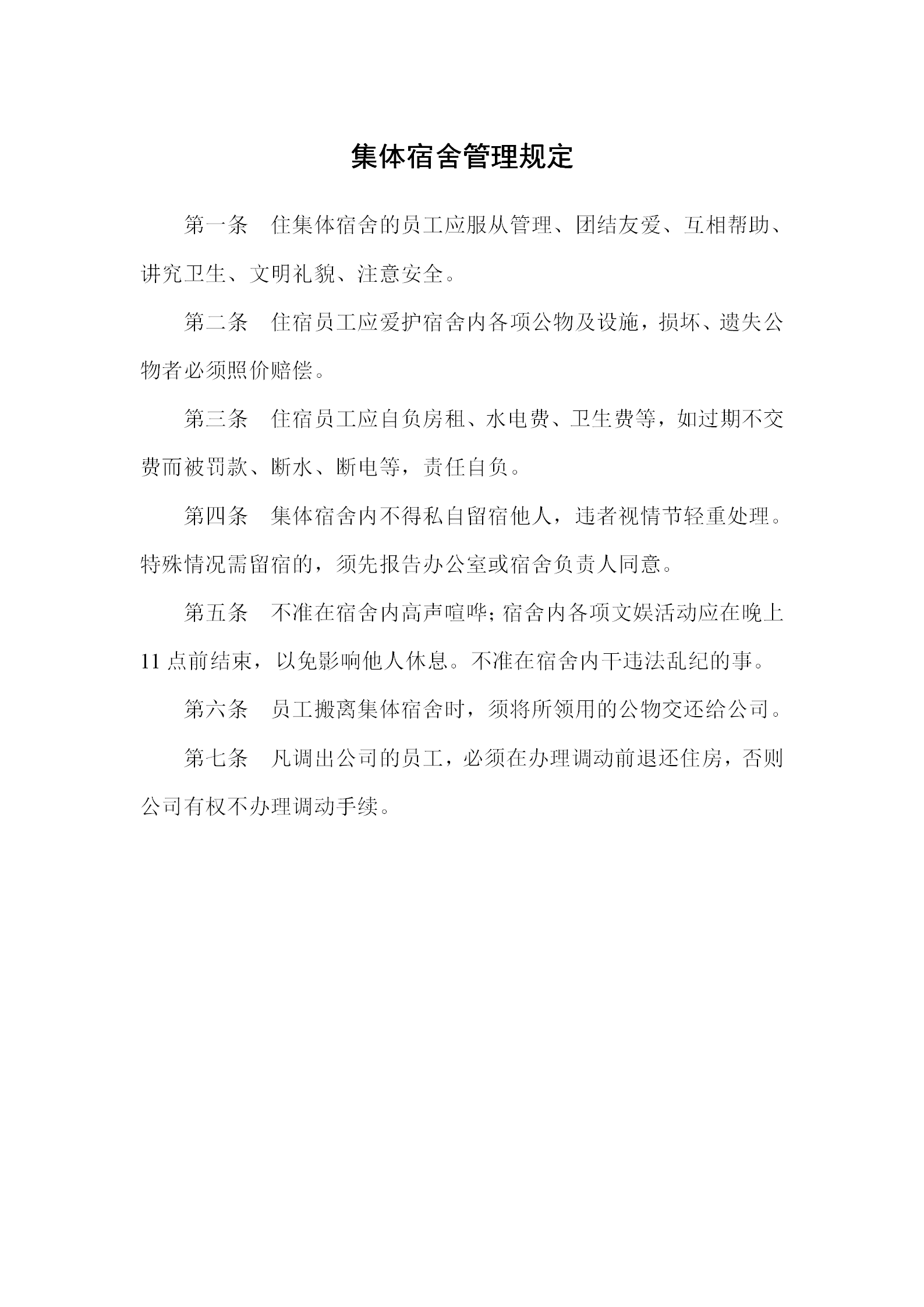 某集體宿舍管理的相關規定word模板