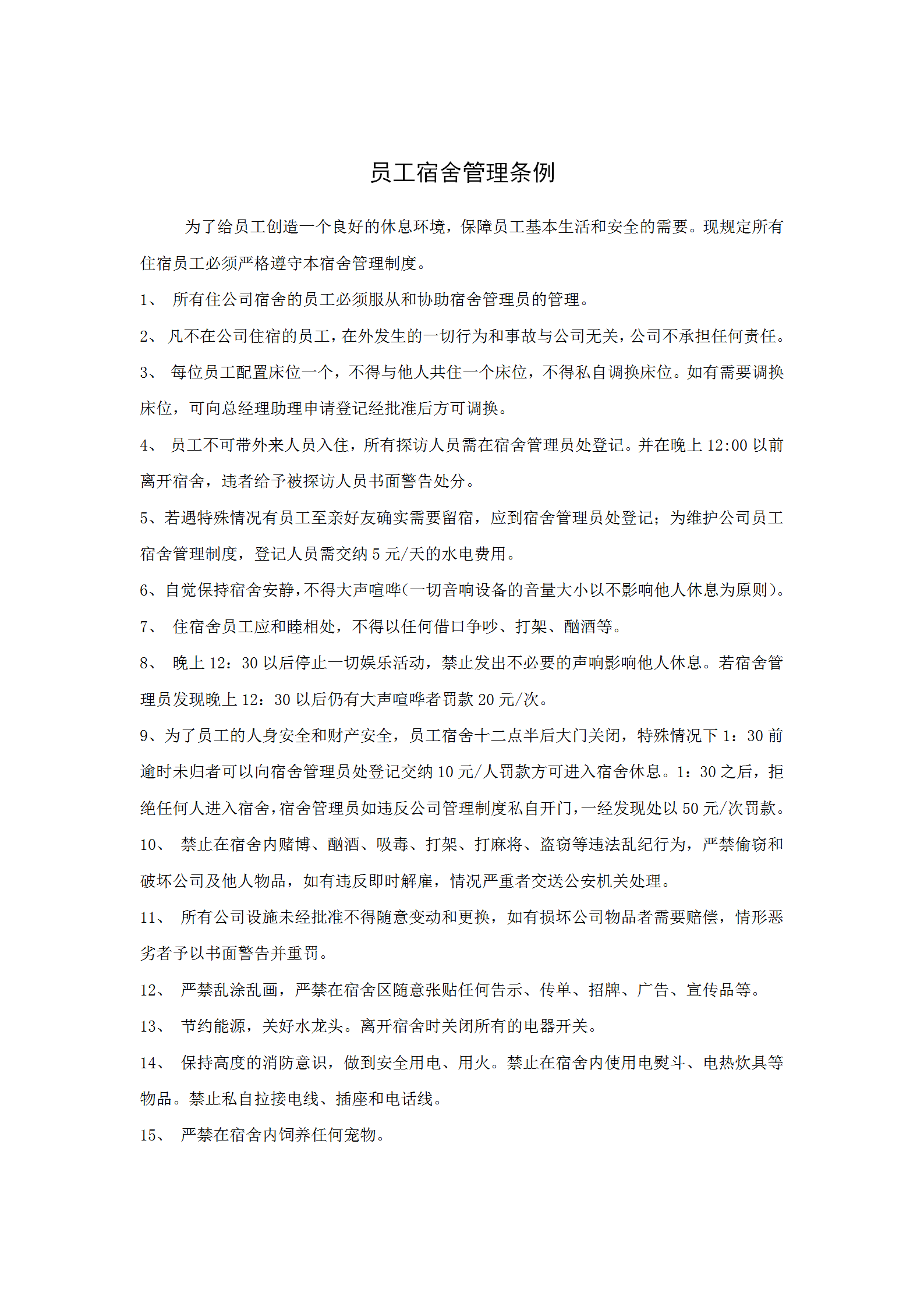 員工宿舍管理?xiàng)l例word模板