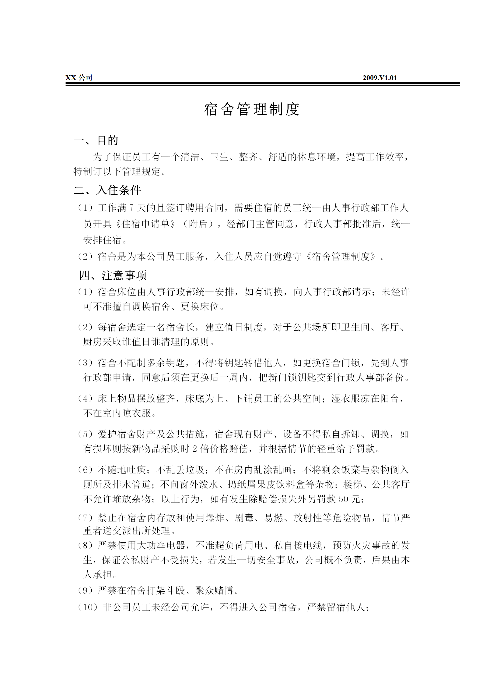 員工宿舍管理規范word模板