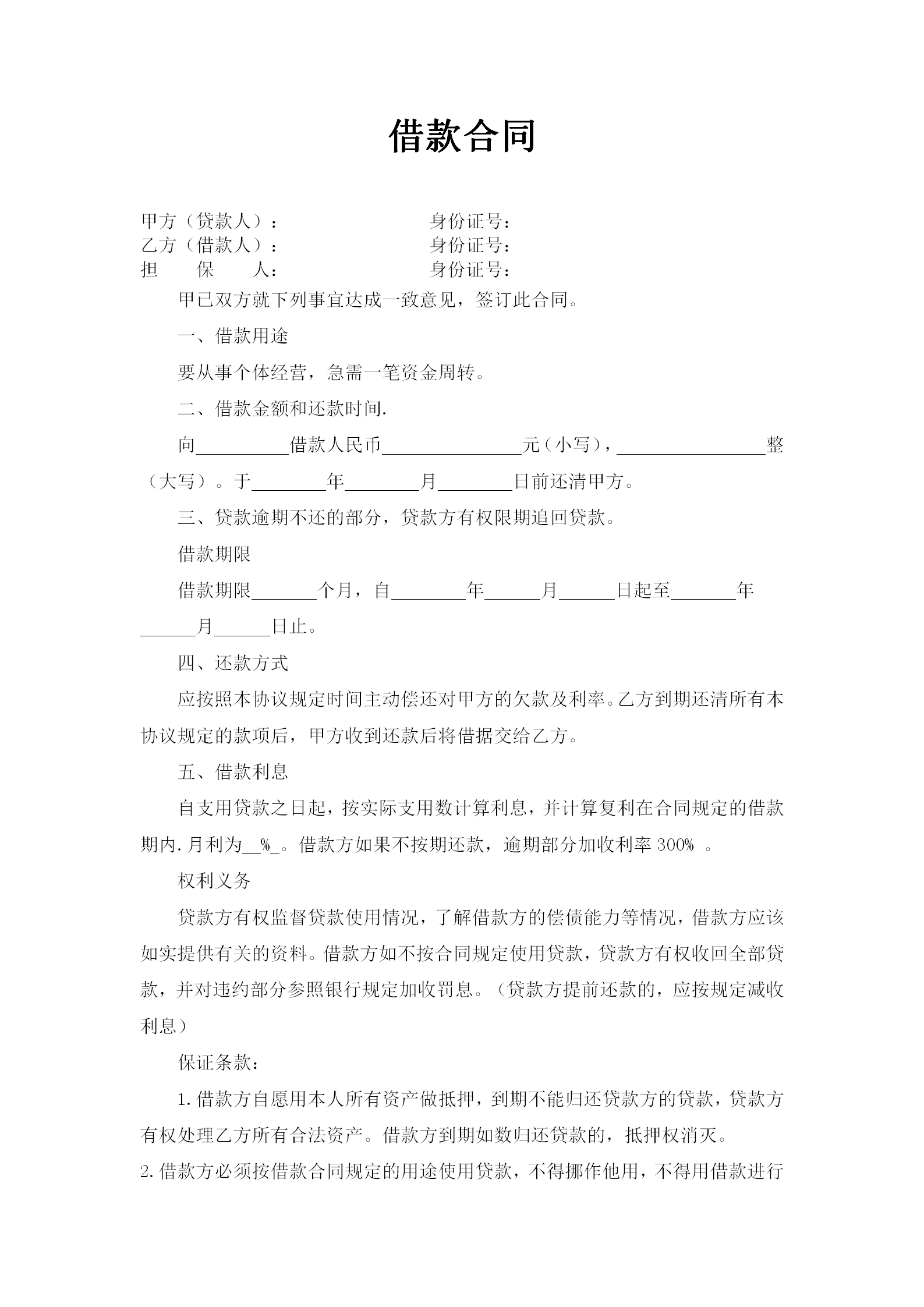 借款合同借款協(xié)議書word模板-1