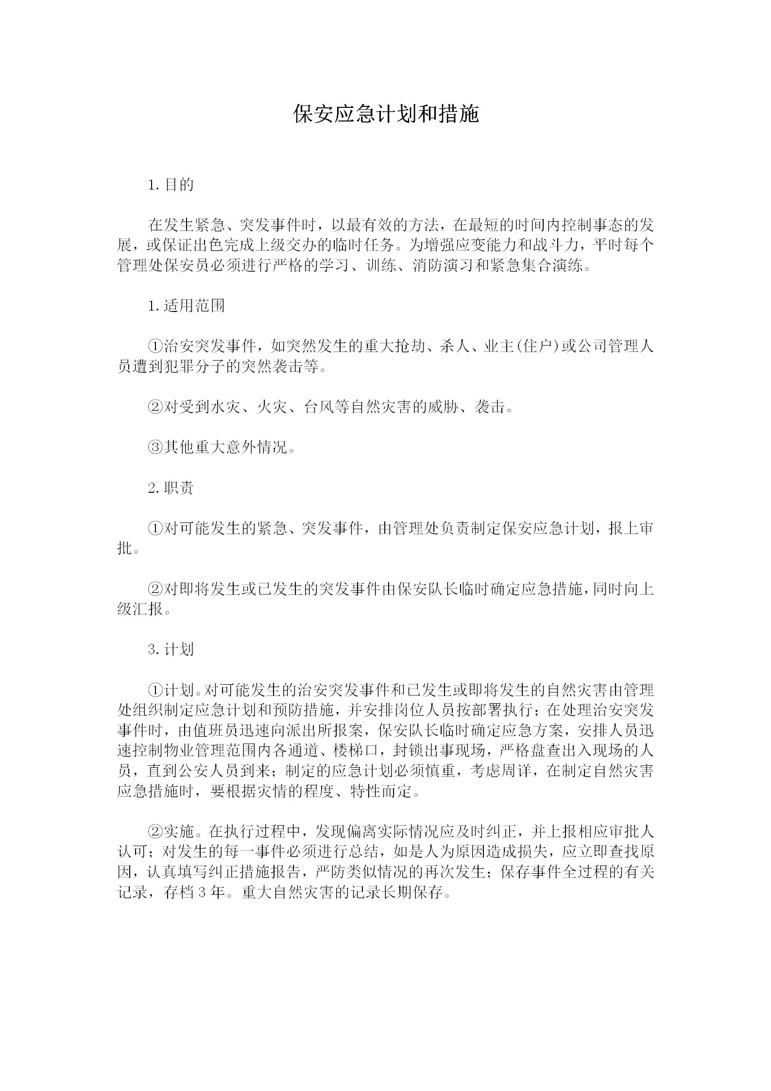 保安應(yīng)對突發(fā)事件的計劃和措施規(guī)定word模板