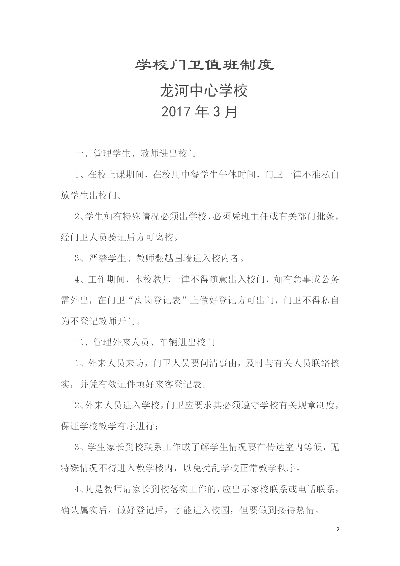 學(xué)校門衛(wèi)值班制度培訓(xùn)資料word模板-1