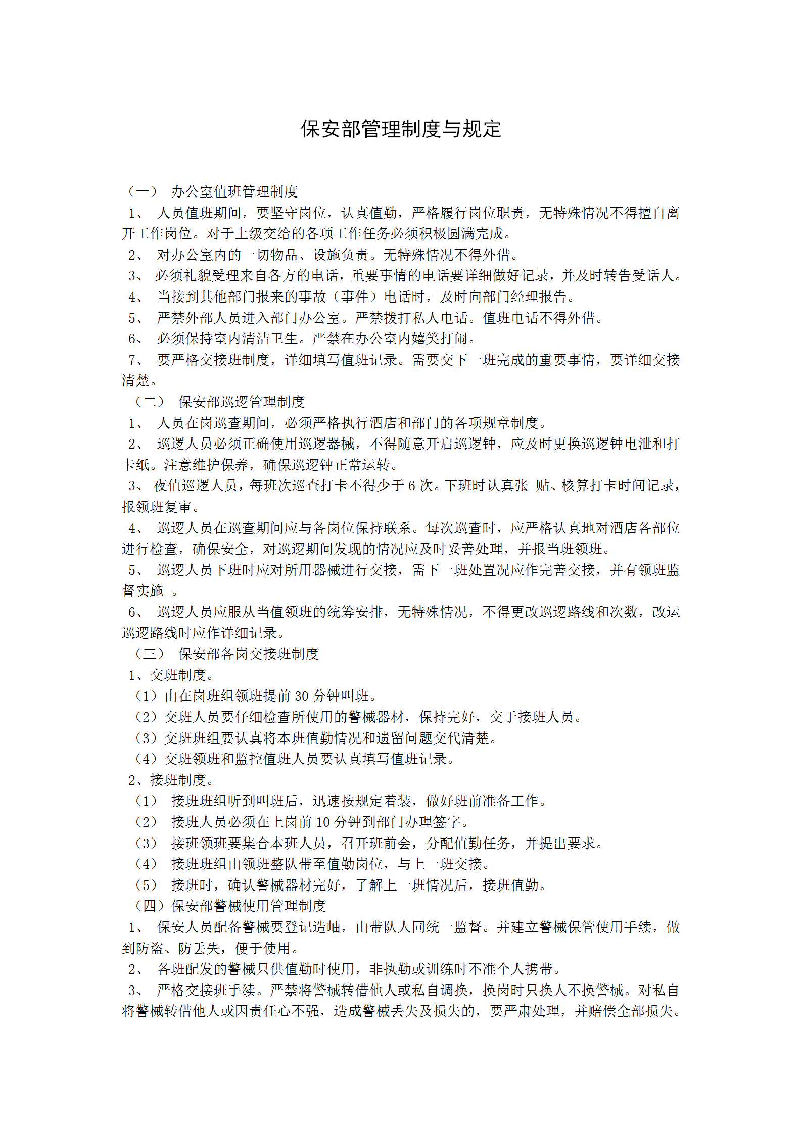 保安部管理制度與規定word模板