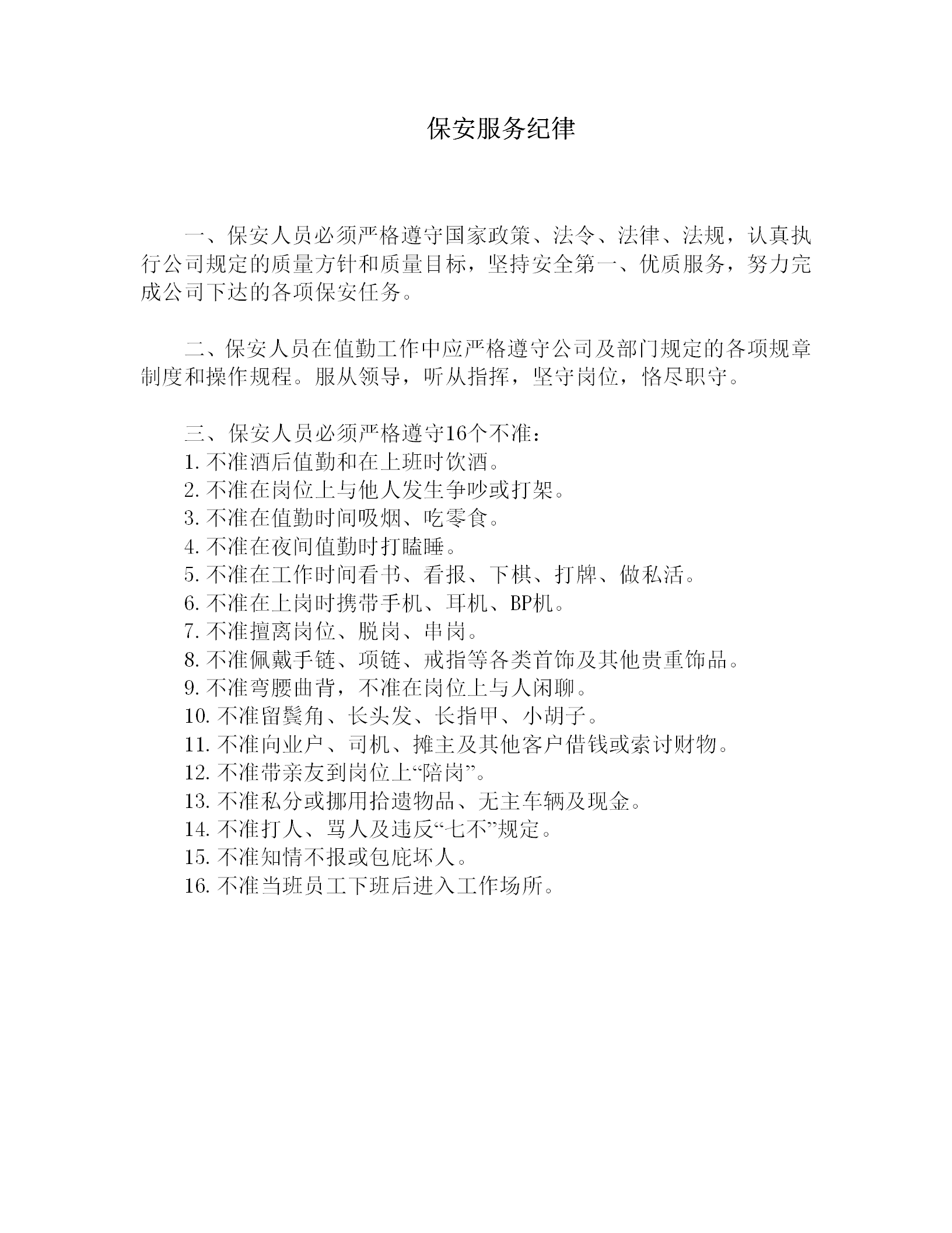 保安人員服務(wù)紀(jì)律word模板