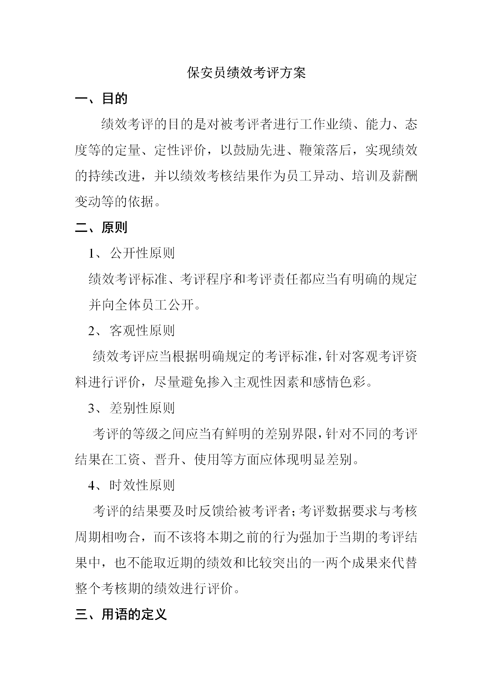 保安員績效考評(píng)方案word模板