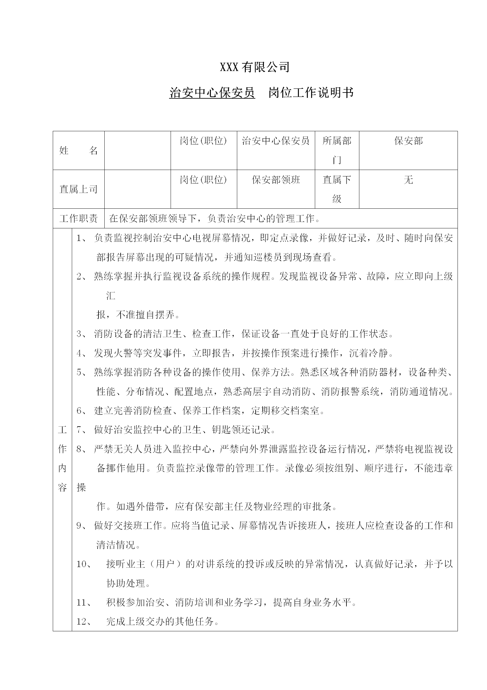 某企業(yè)治安中心保安員崗位工作說明書word模板