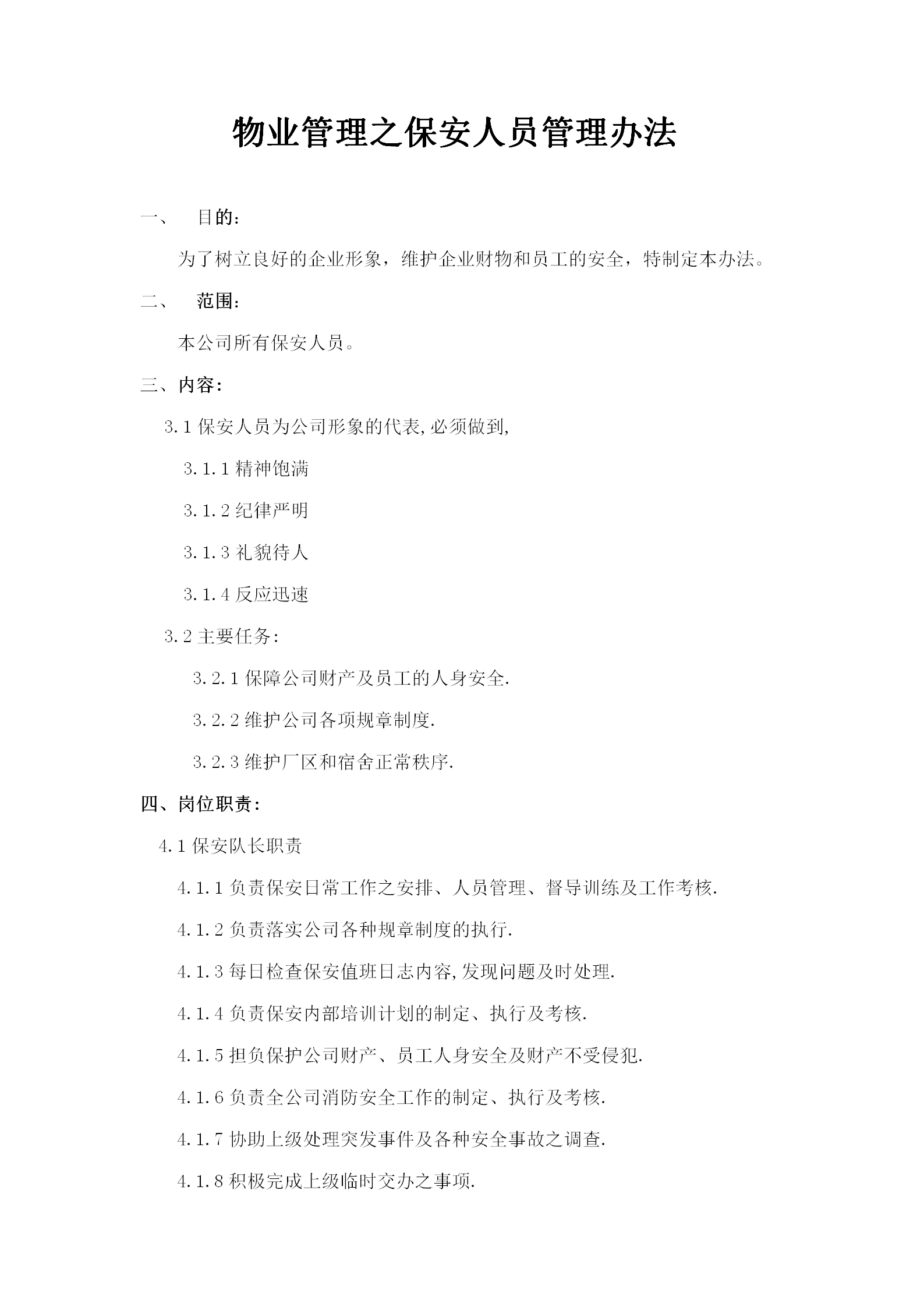 物業管理之保安人員的管理word模板