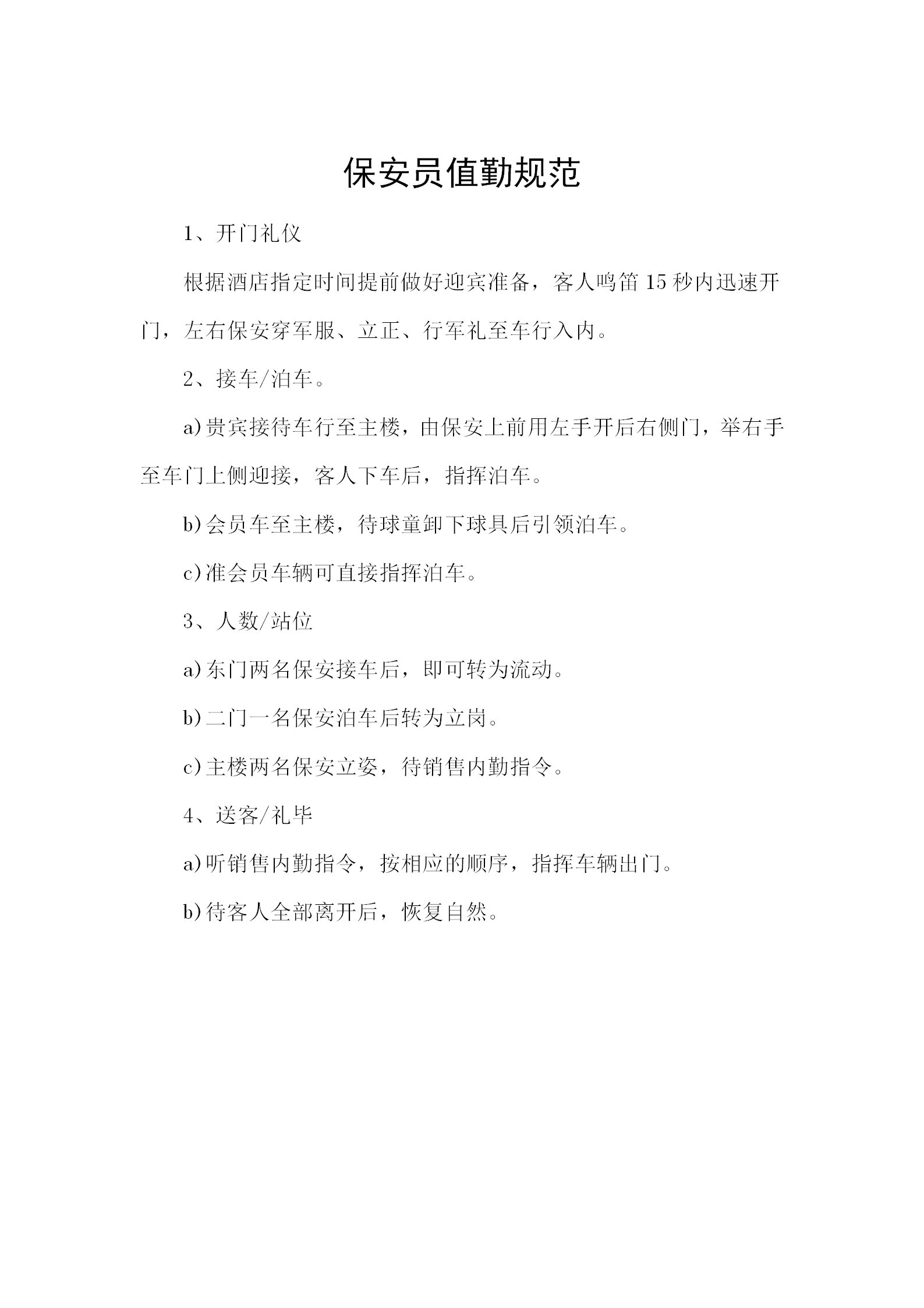 保安員值勤規范word模板