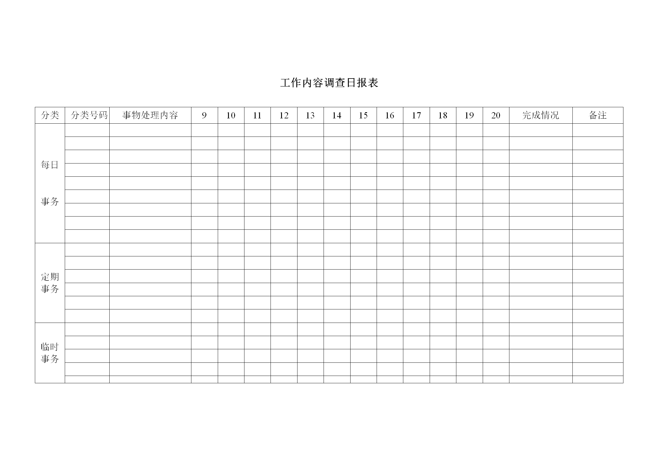 工作內容調查日統計報表word模板