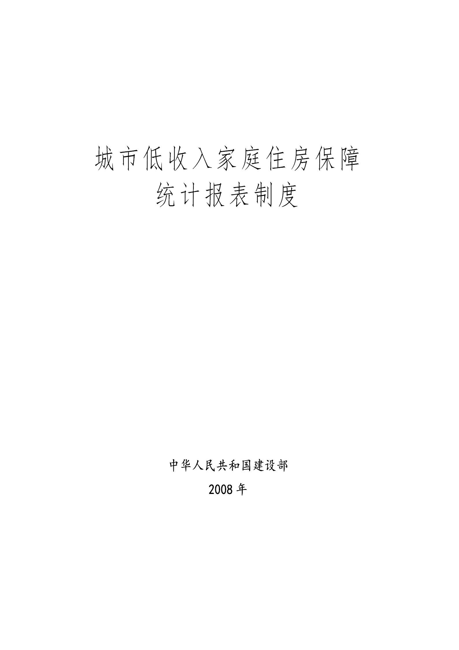 城市低收入家庭住房保障統(tǒng)計報表制度word模板