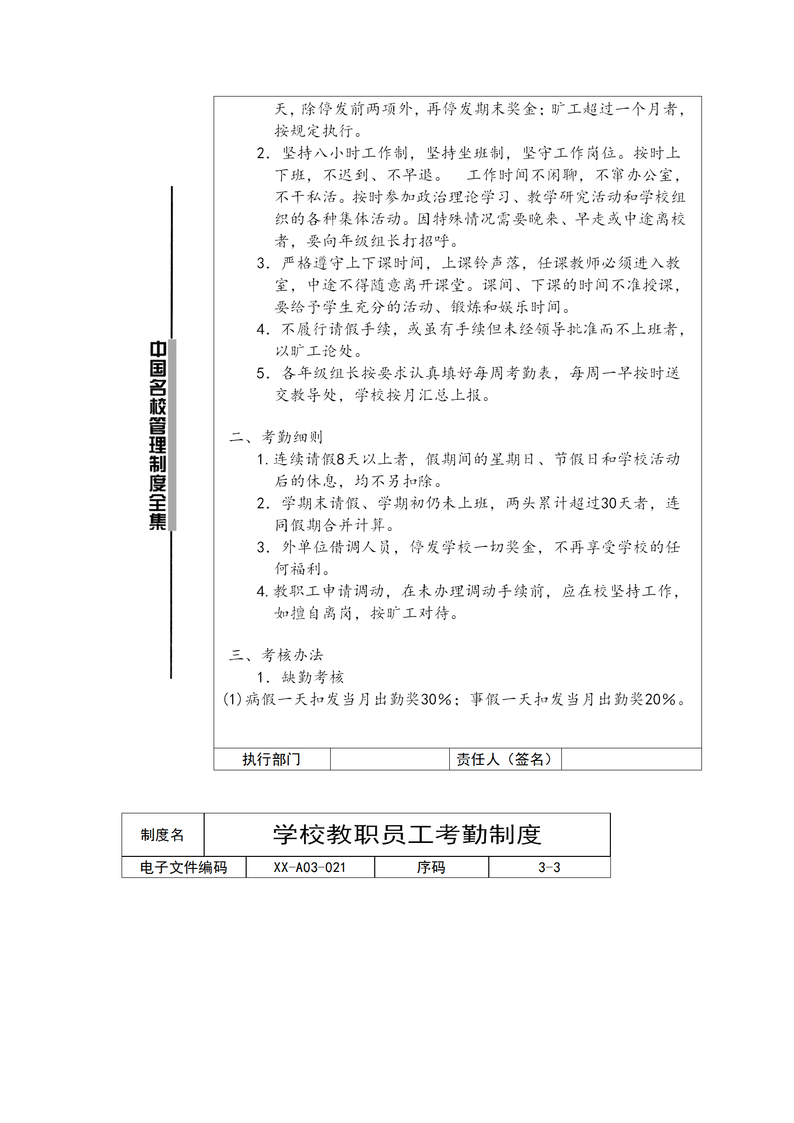學(xué)校教職員工考勤制度word模板-1