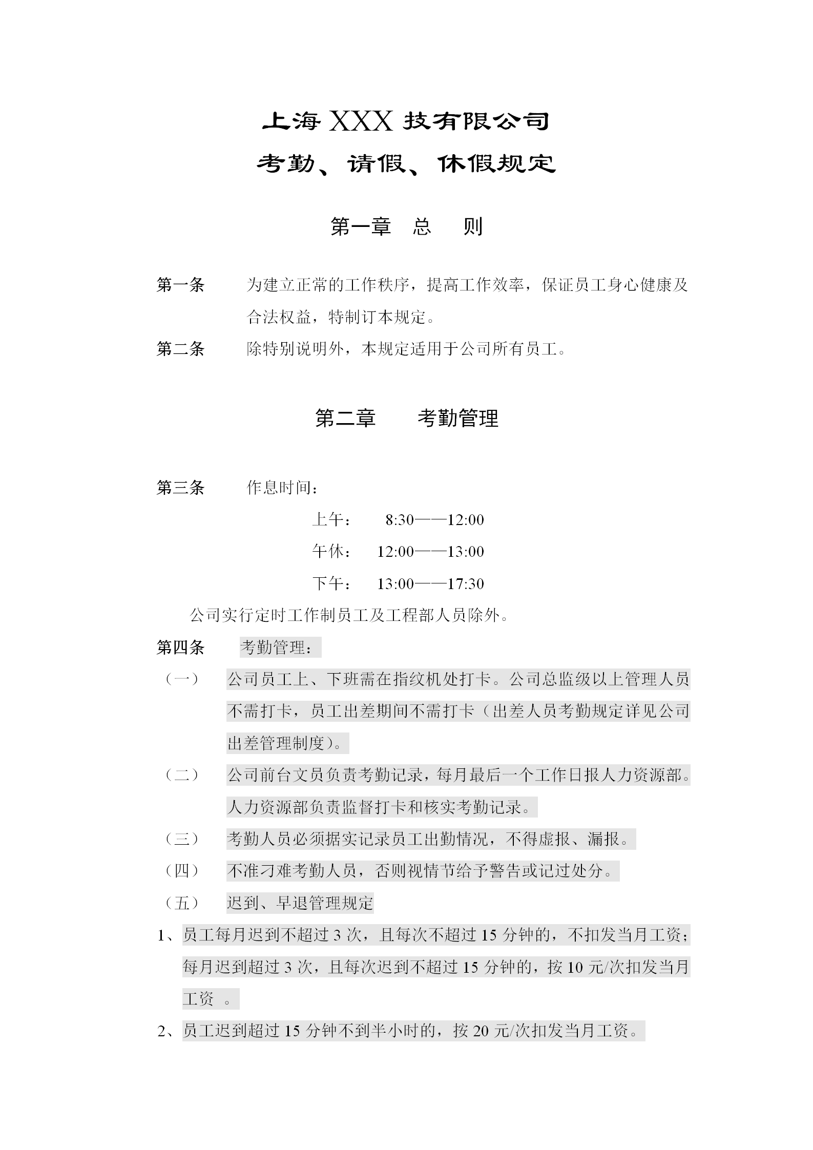 上海某公司考勤請(qǐng)假與休假規(guī)定word模板
