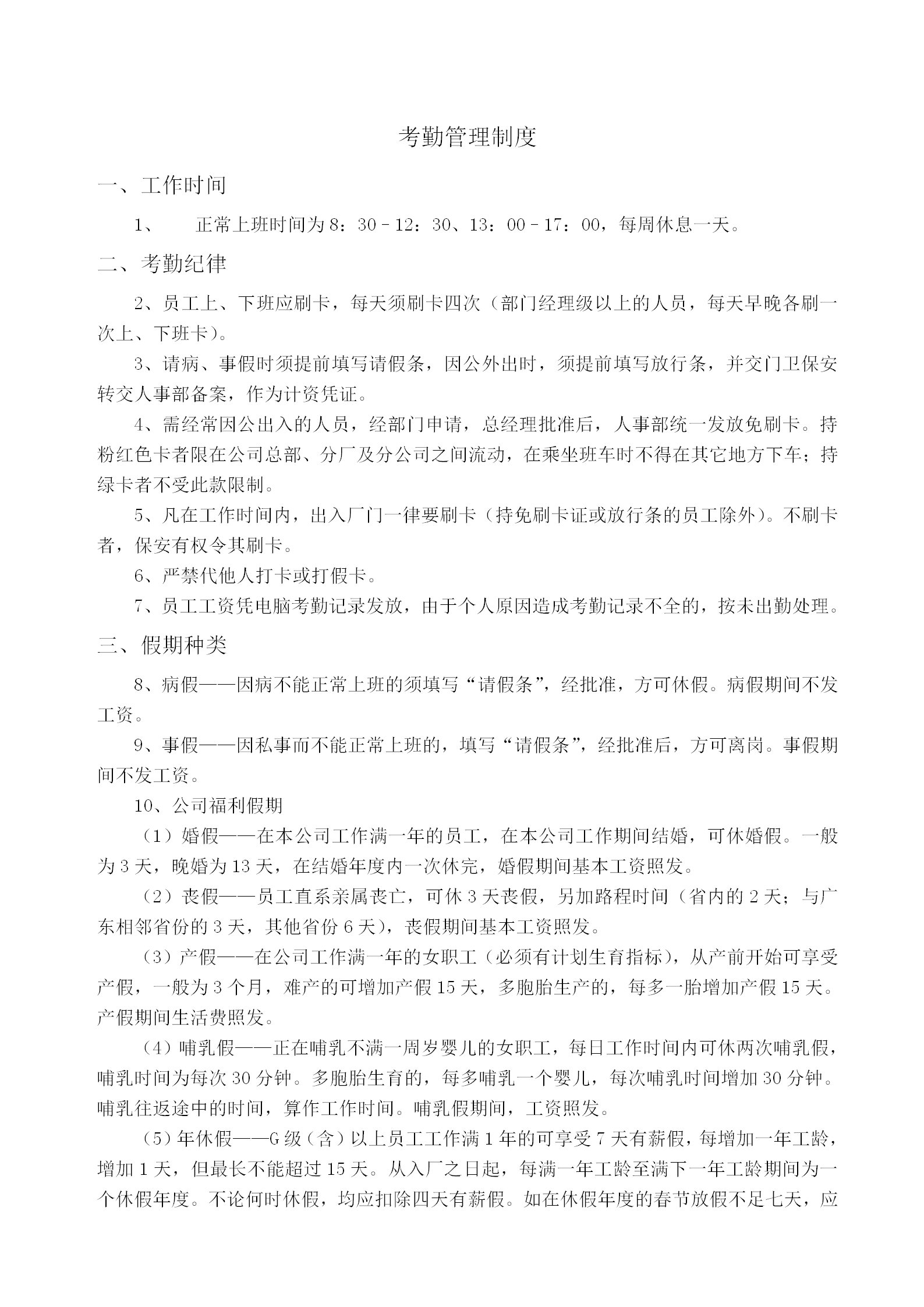 企業(yè)工作時(shí)間考勤管理制度word模板
