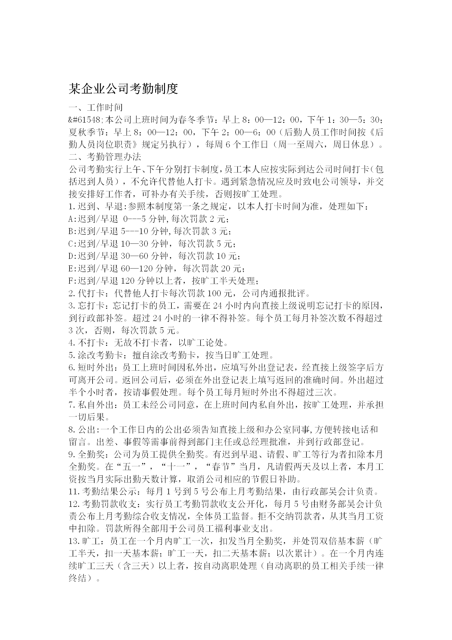 某企業公司考勤制度word模板