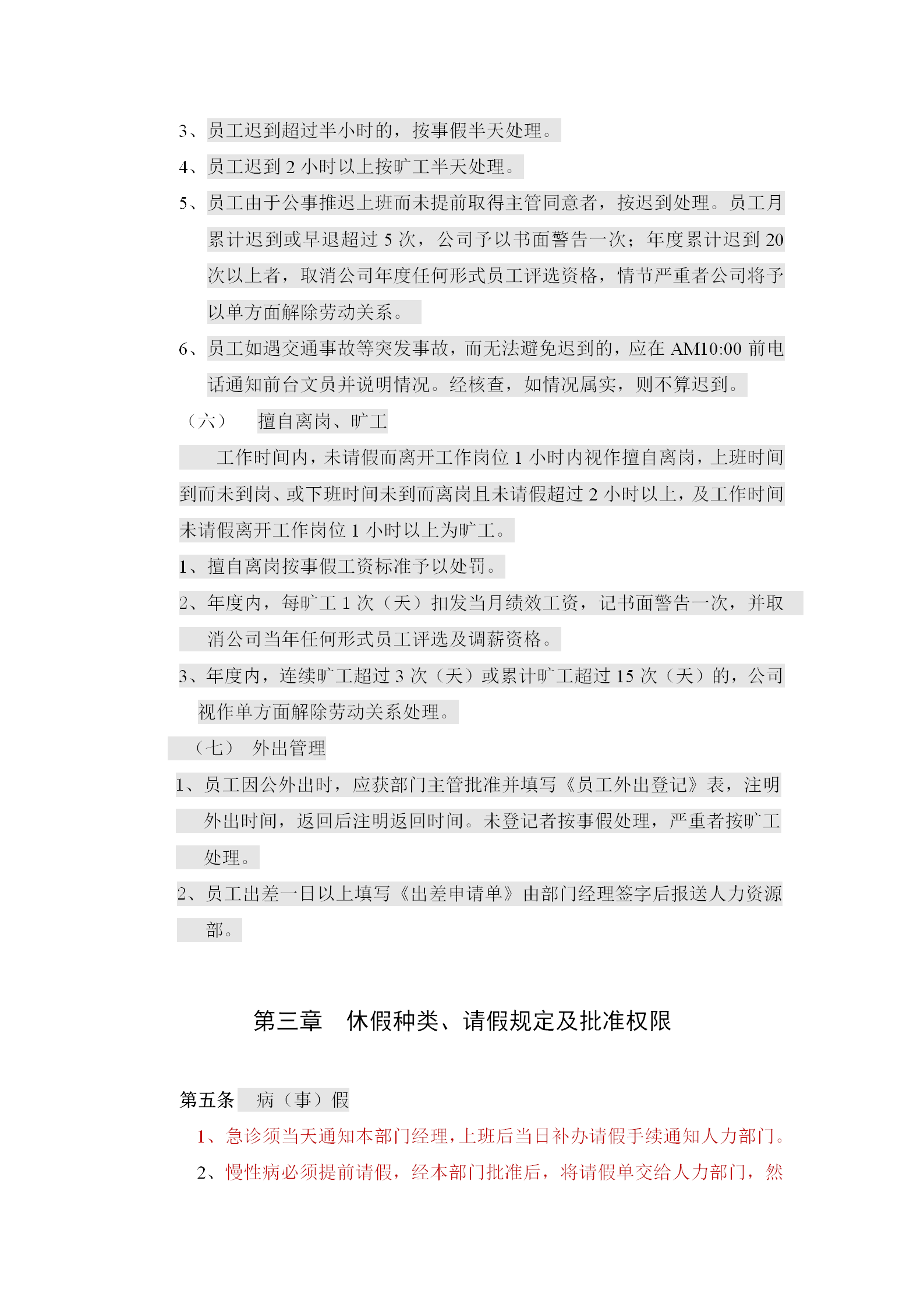 上海某公司考勤請(qǐng)假與休假規(guī)定word模板-1