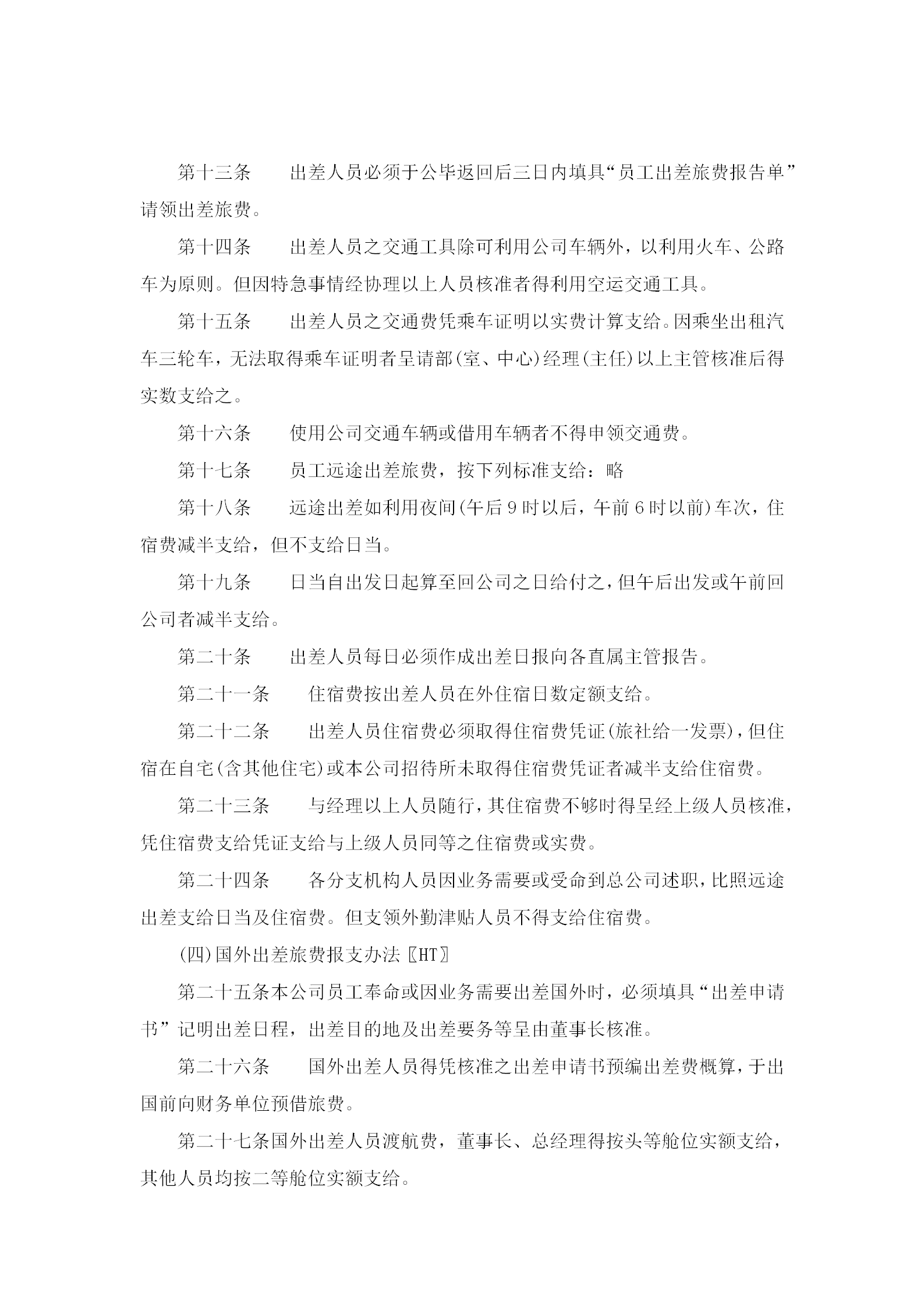 員工出差旅費(fèi)支給制度word模板-1